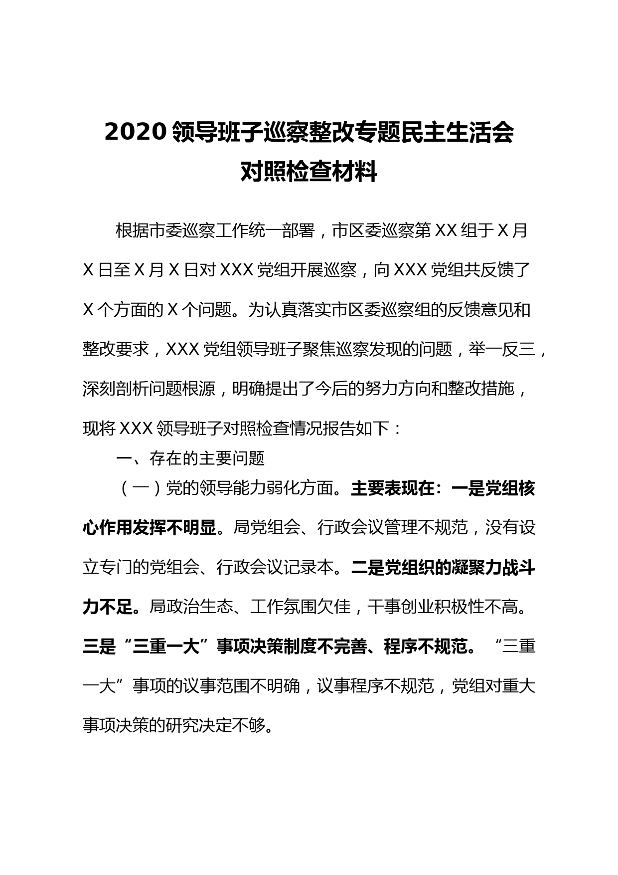 2020领导班子巡察整改专题民主生活会对照检查材料_第1页