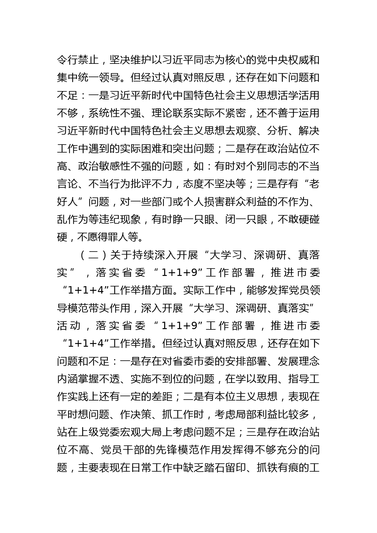 党员领导干部“落实全面从严治党主体责任营造良好政治生态”专题民主生活会六方面对照检查_第2页