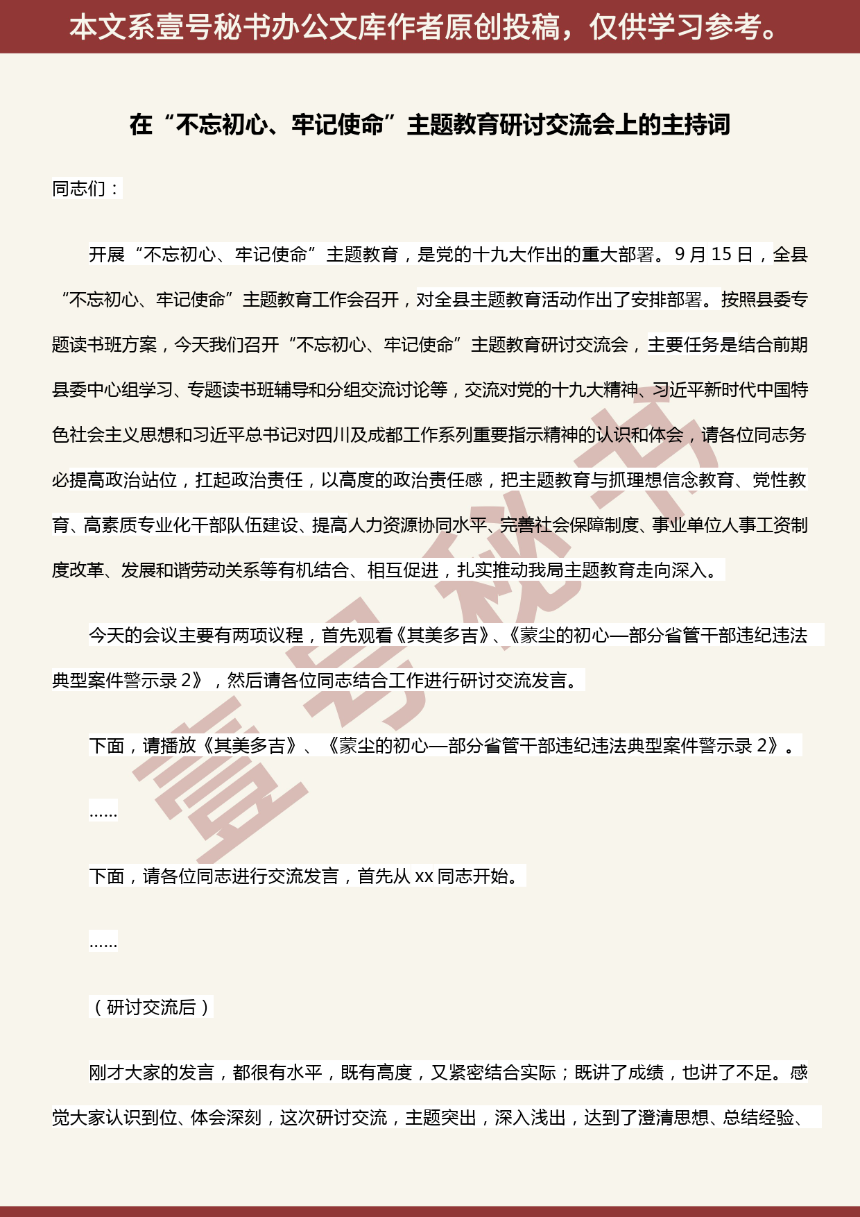 2019100603在“不忘初心、牢记使命”主题教育研讨交流会上的主持词_第1页