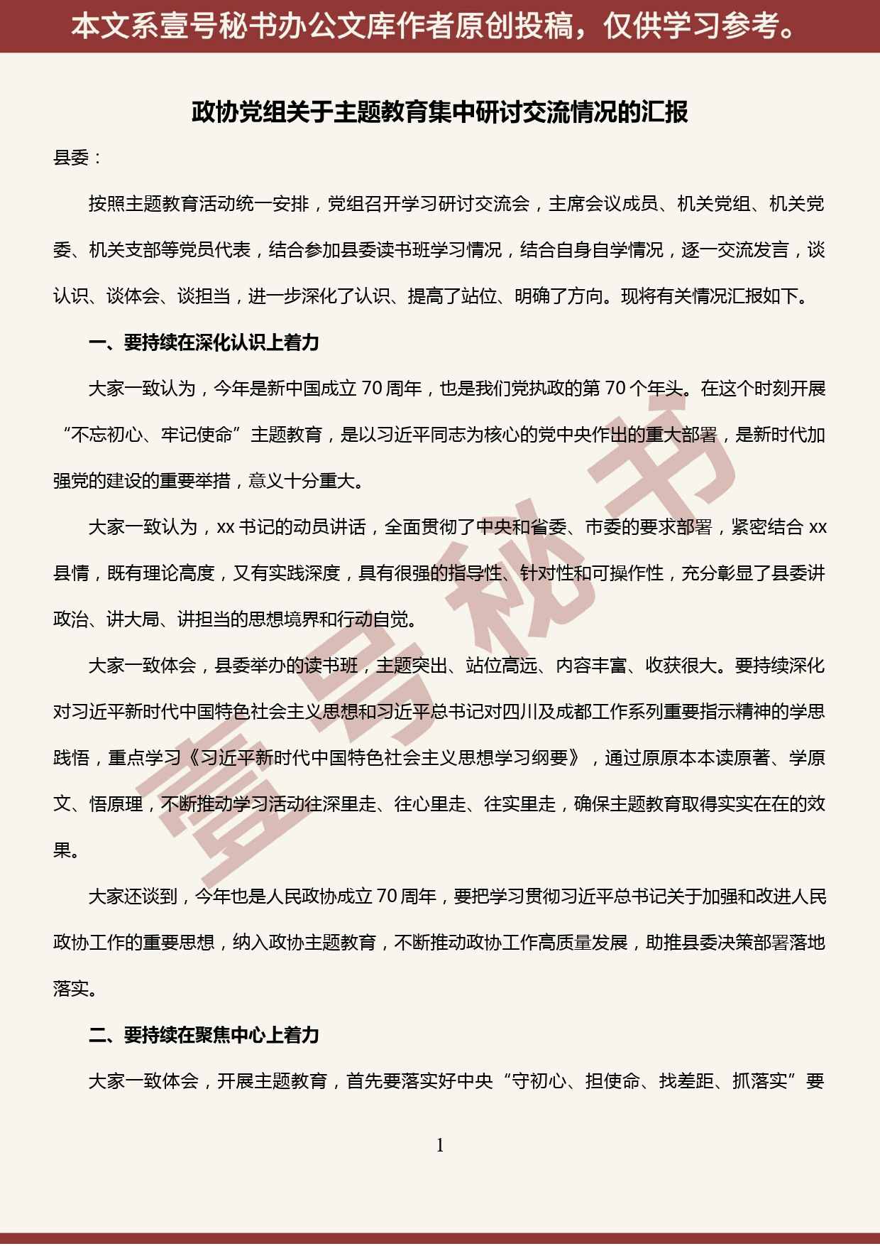 2019100605政协党组关于主题教育集中研讨交流情况的汇报_第1页