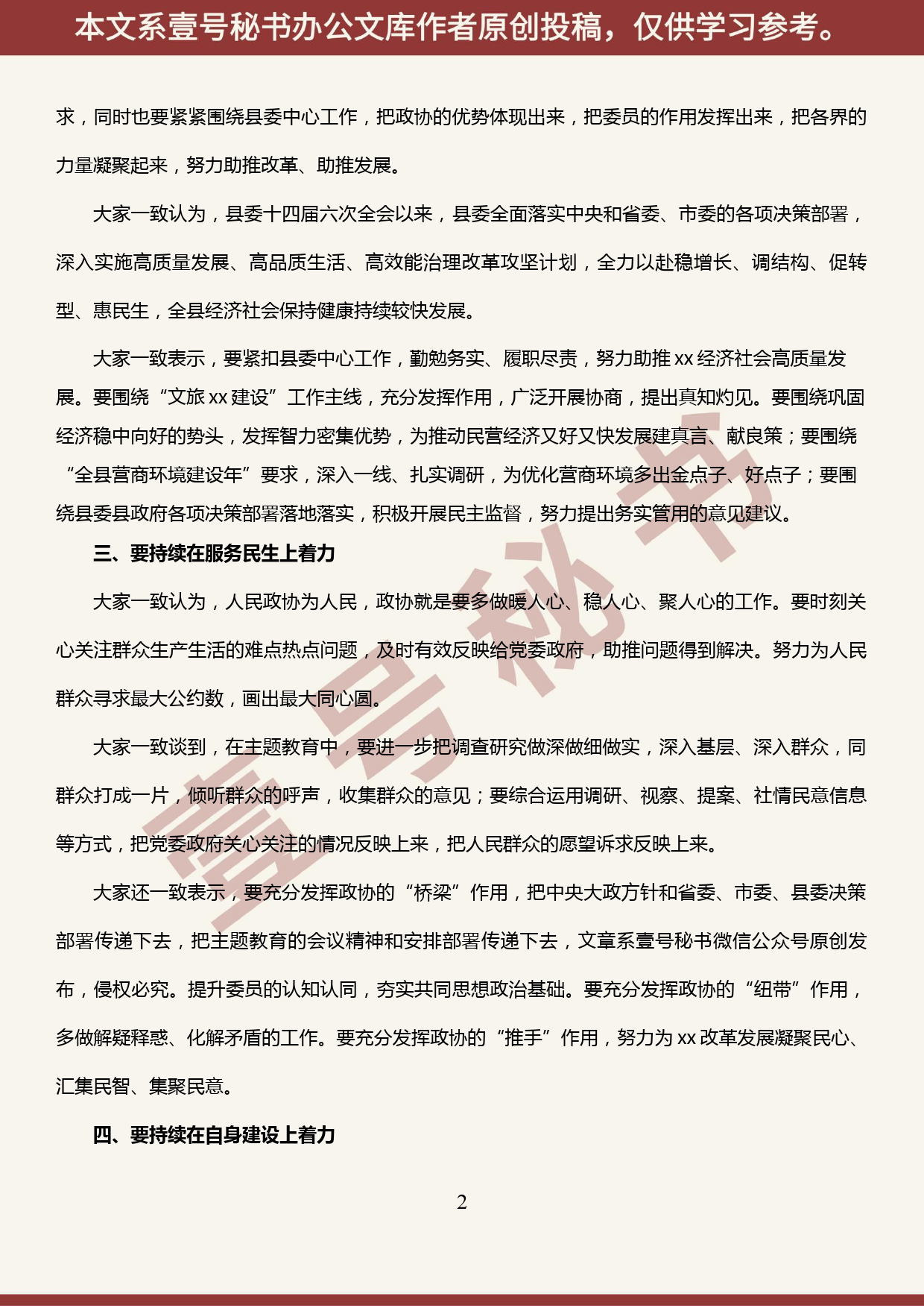 2019100605政协党组关于主题教育集中研讨交流情况的汇报_第2页