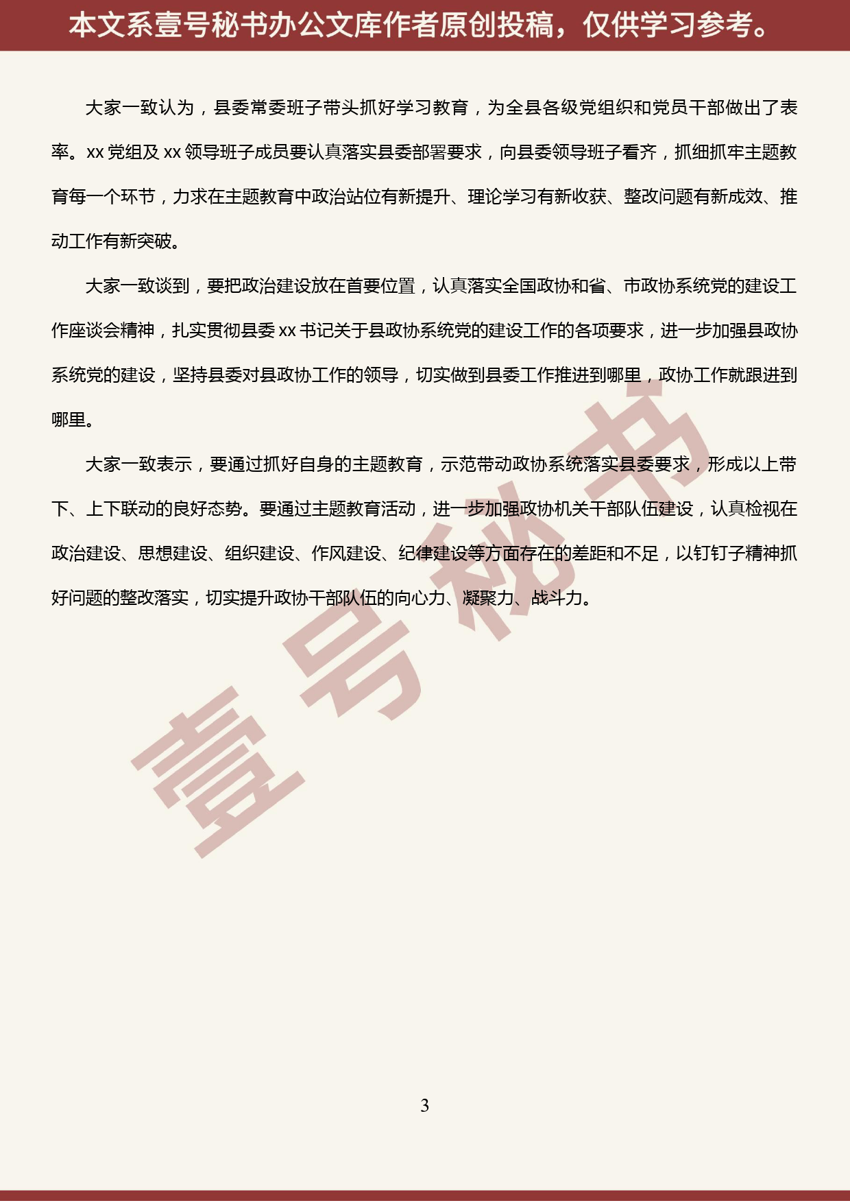 2019100605政协党组关于主题教育集中研讨交流情况的汇报_第3页