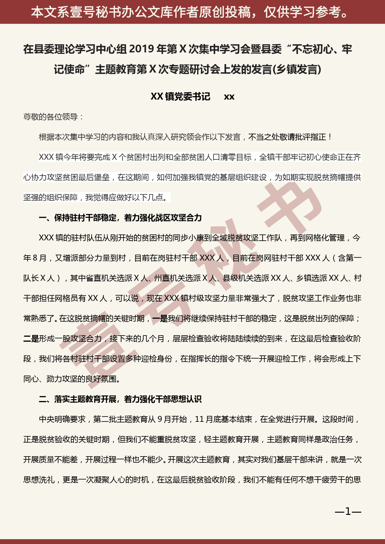 2019100602乡镇党委书记在县委主题教育理论学习中心组研讨会上的发言_第1页