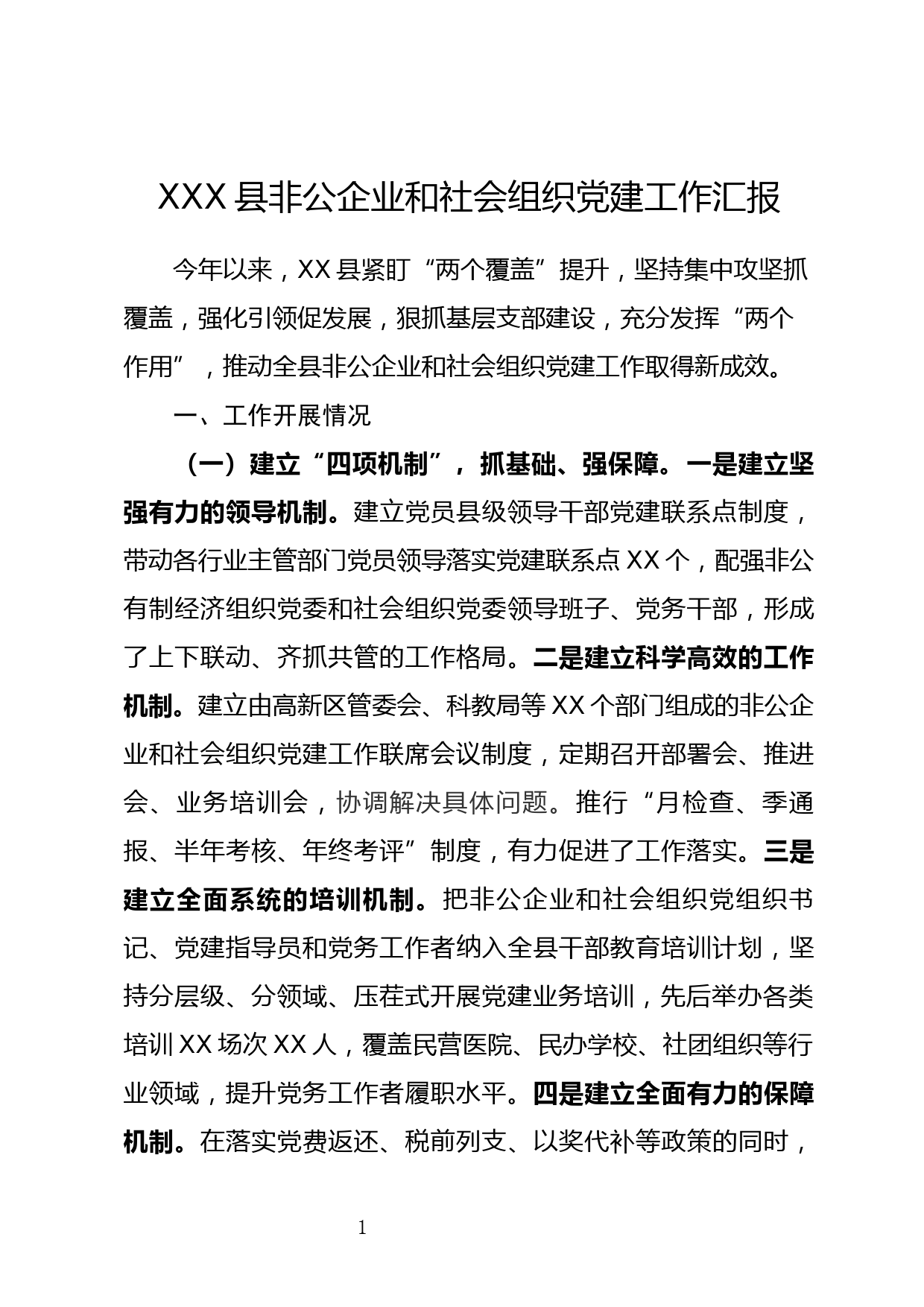 2020年全县非公企业和社会组织党建工作汇报_第1页