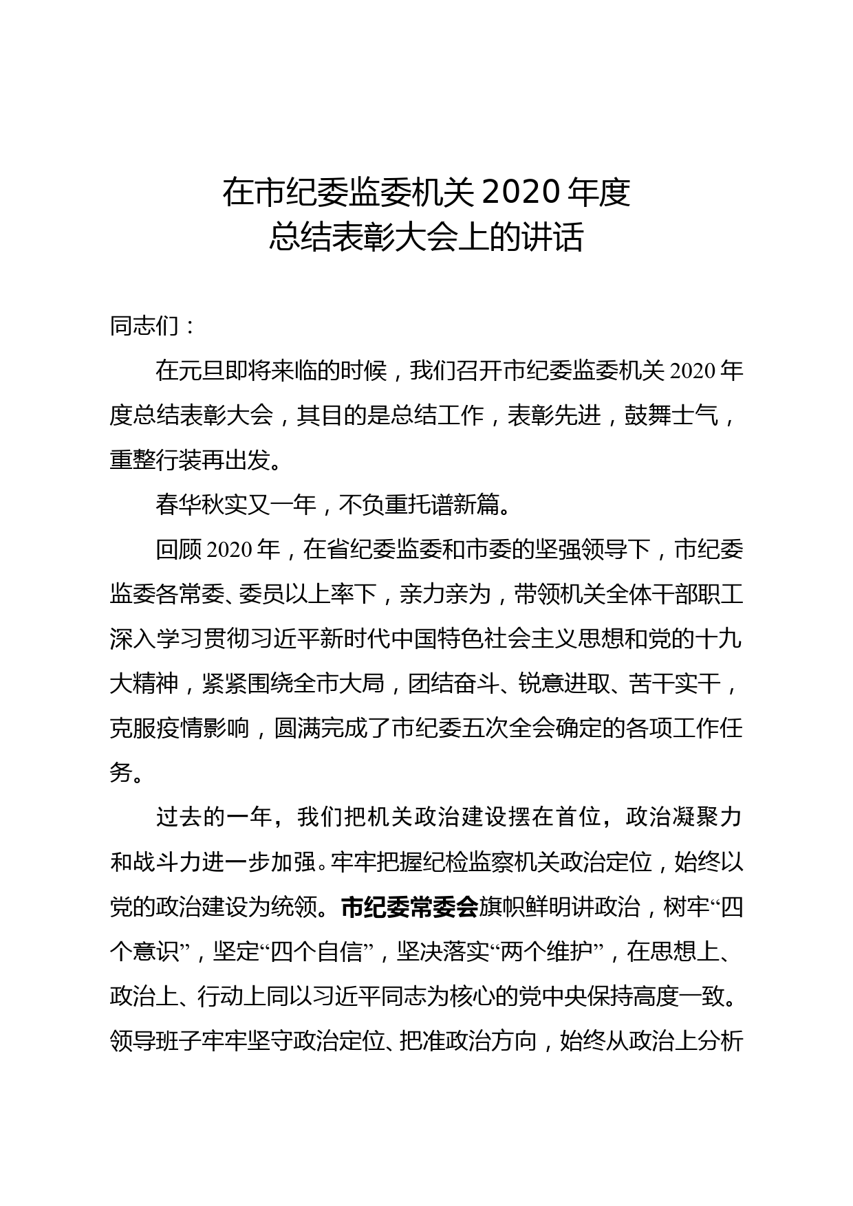 在市纪委监委机关2020年度总结表彰大会上的讲话_第1页