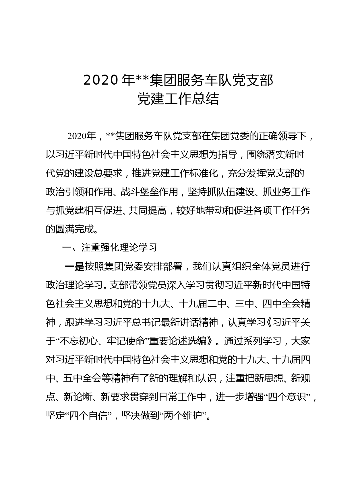 2020年集团党支部党建工作总结_第1页