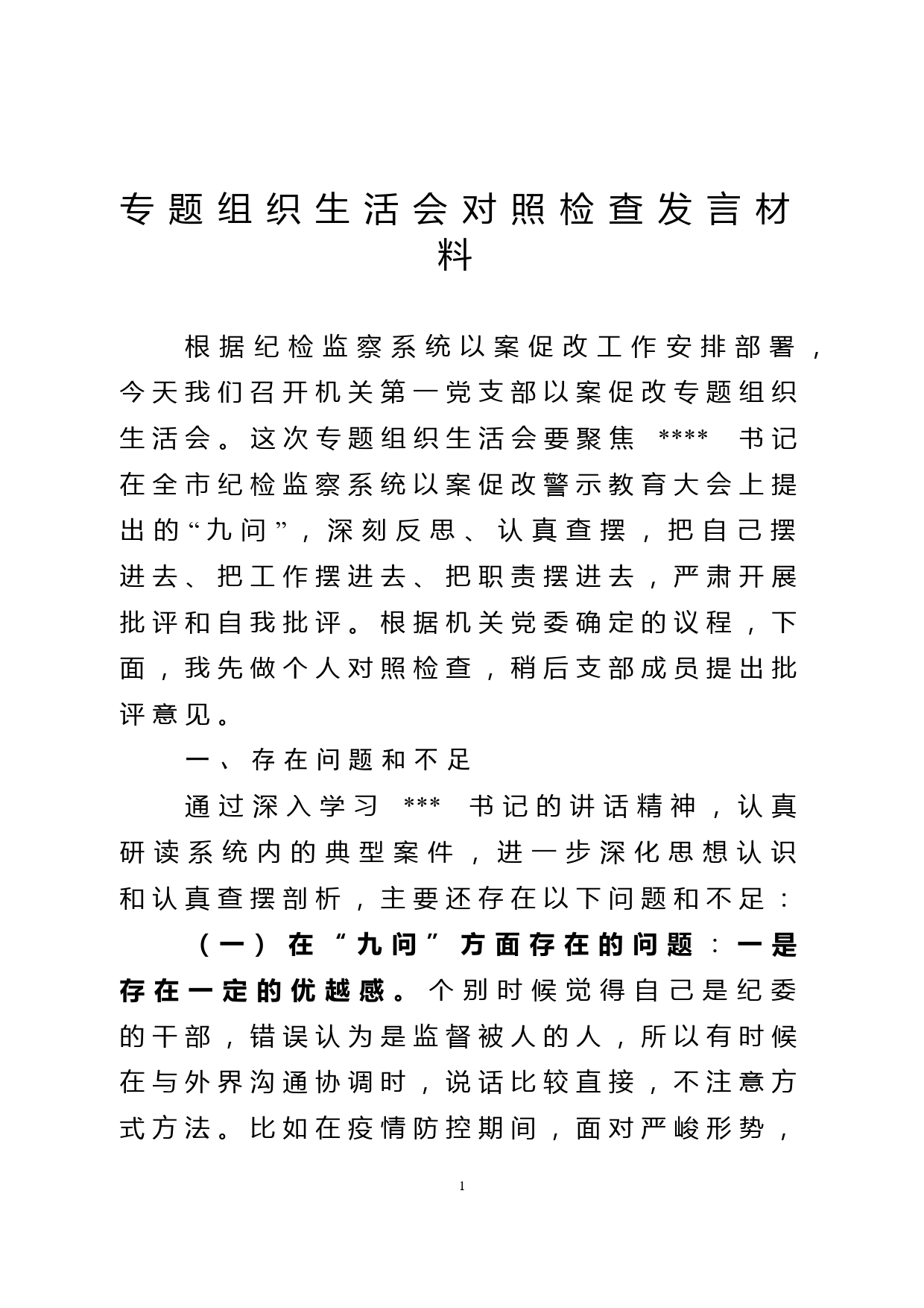 以案促改专题组织生活会对照检查发言材料_第1页