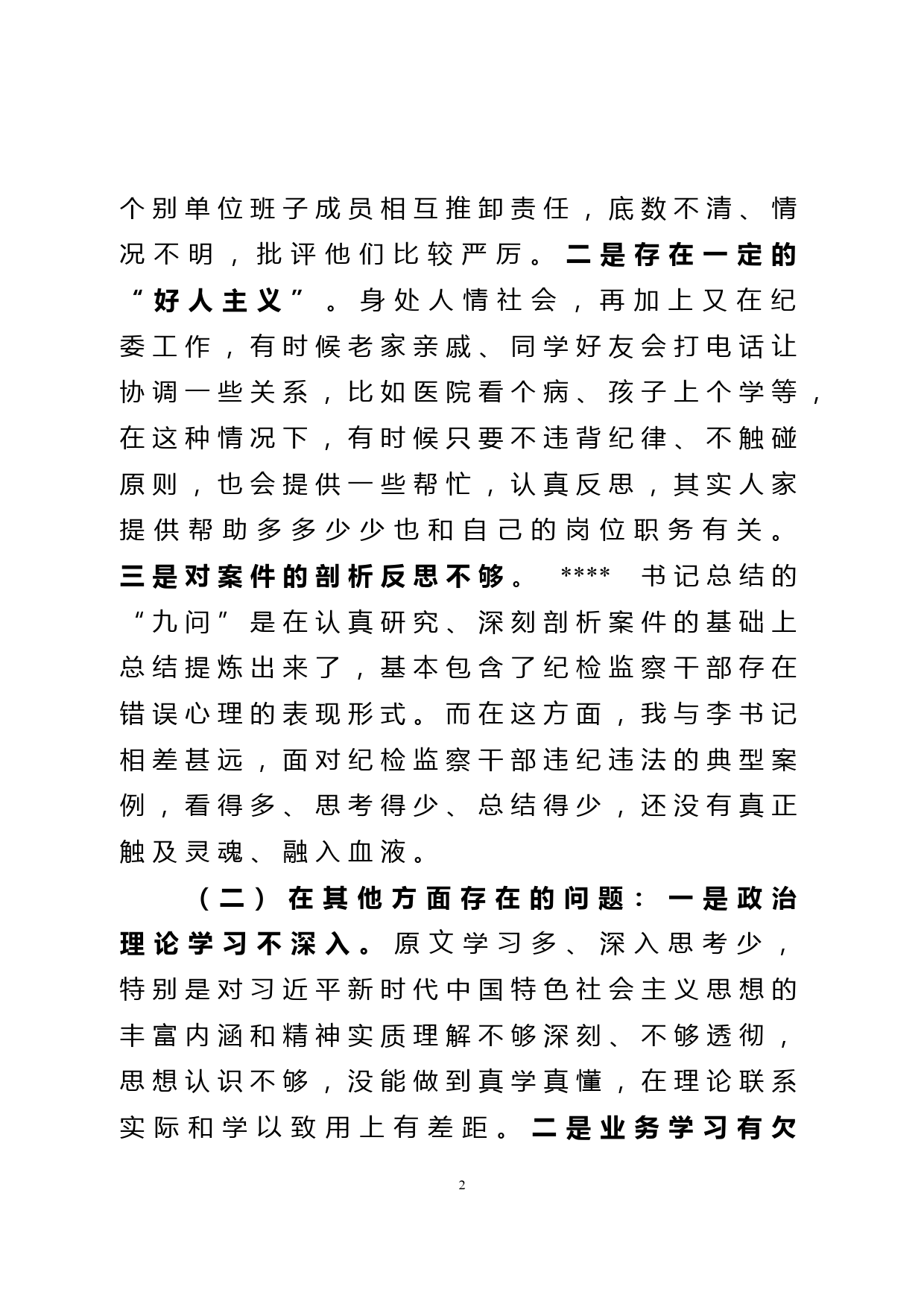 以案促改专题组织生活会对照检查发言材料_第2页