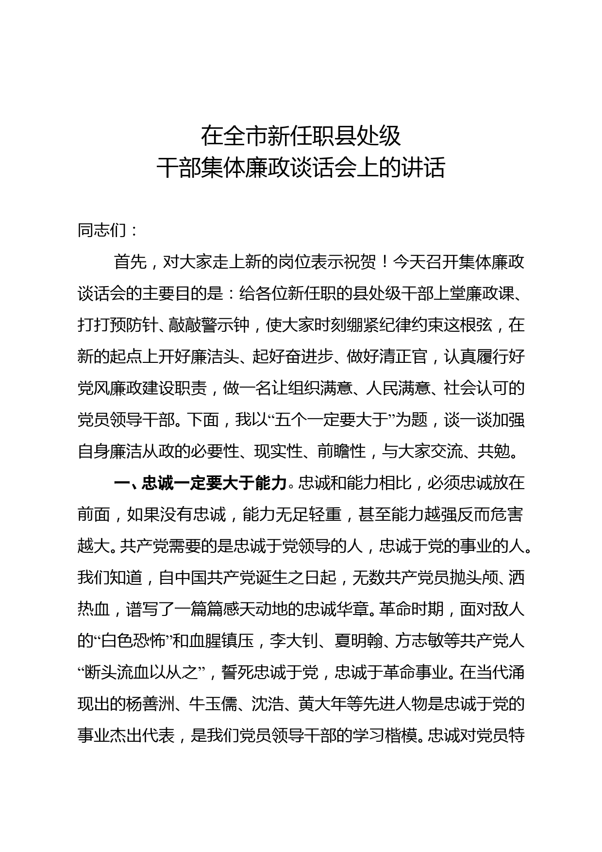 在全市新任职县处级干部集体廉政谈话会上的讲话_第1页