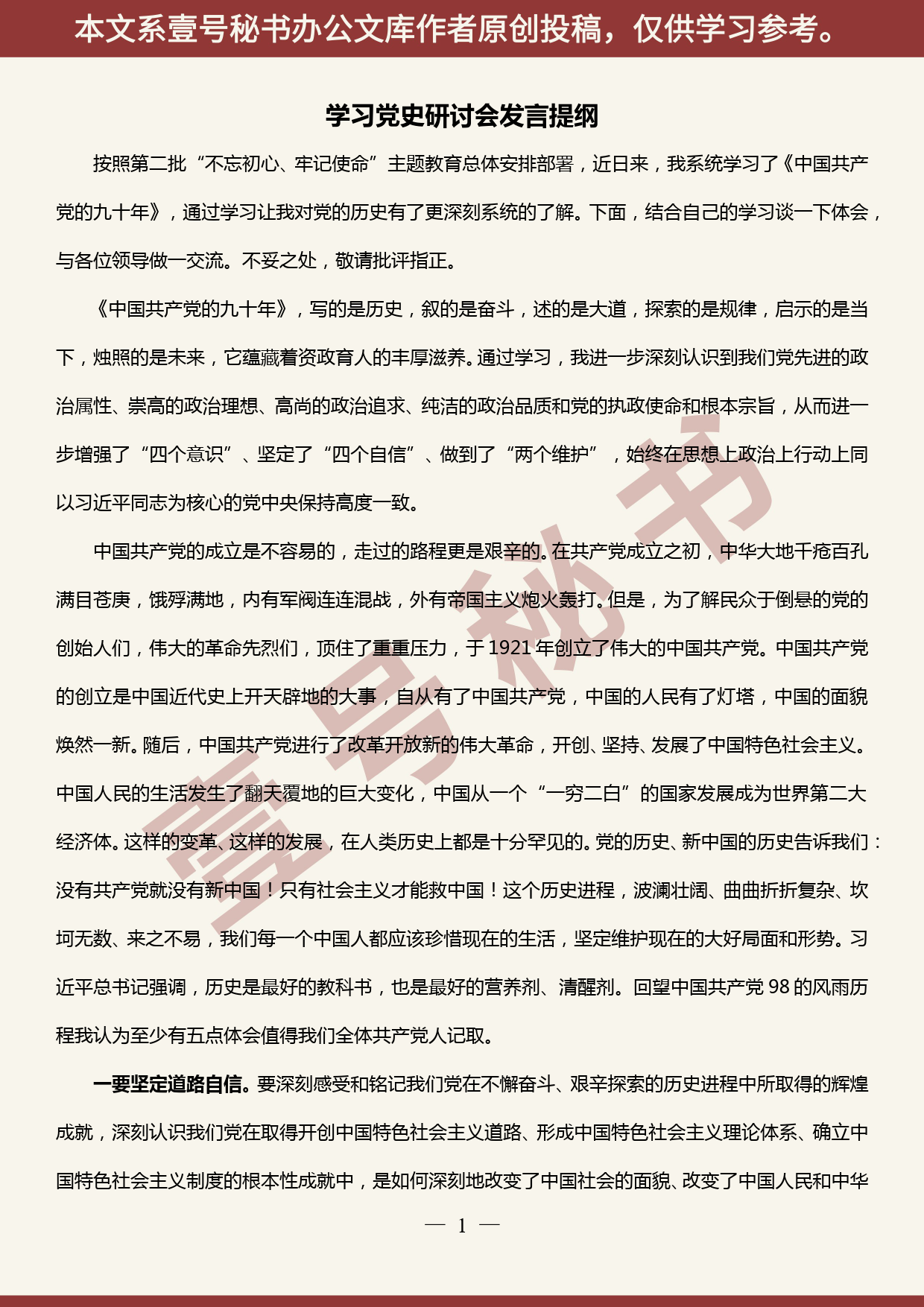 2019101005主题教育学习党史研讨发言_第1页