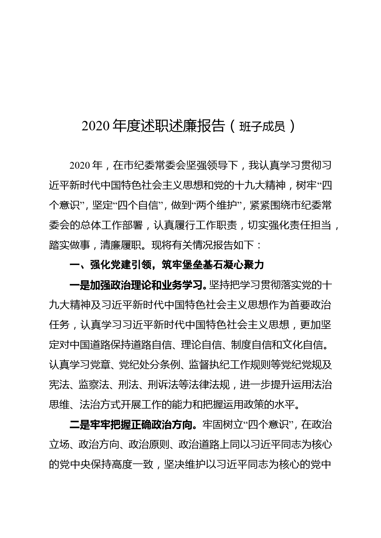 2020年度述职述廉报告（班子成员）_第1页