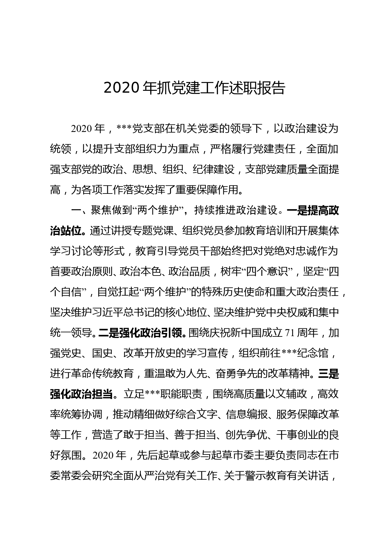 2020年抓党建工作述职报告_第1页