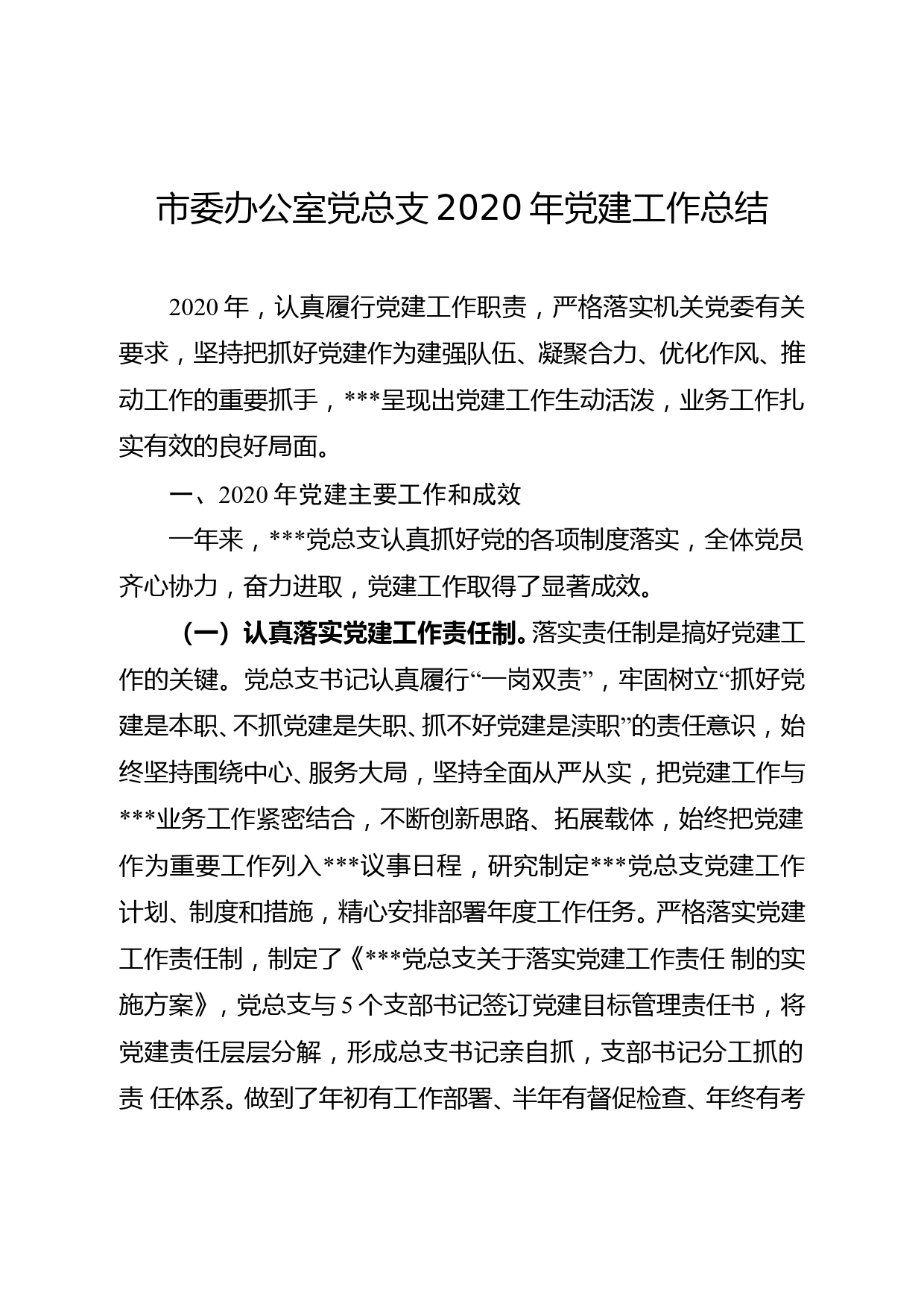 市委办公室党总支2020年党建工作总结_第1页