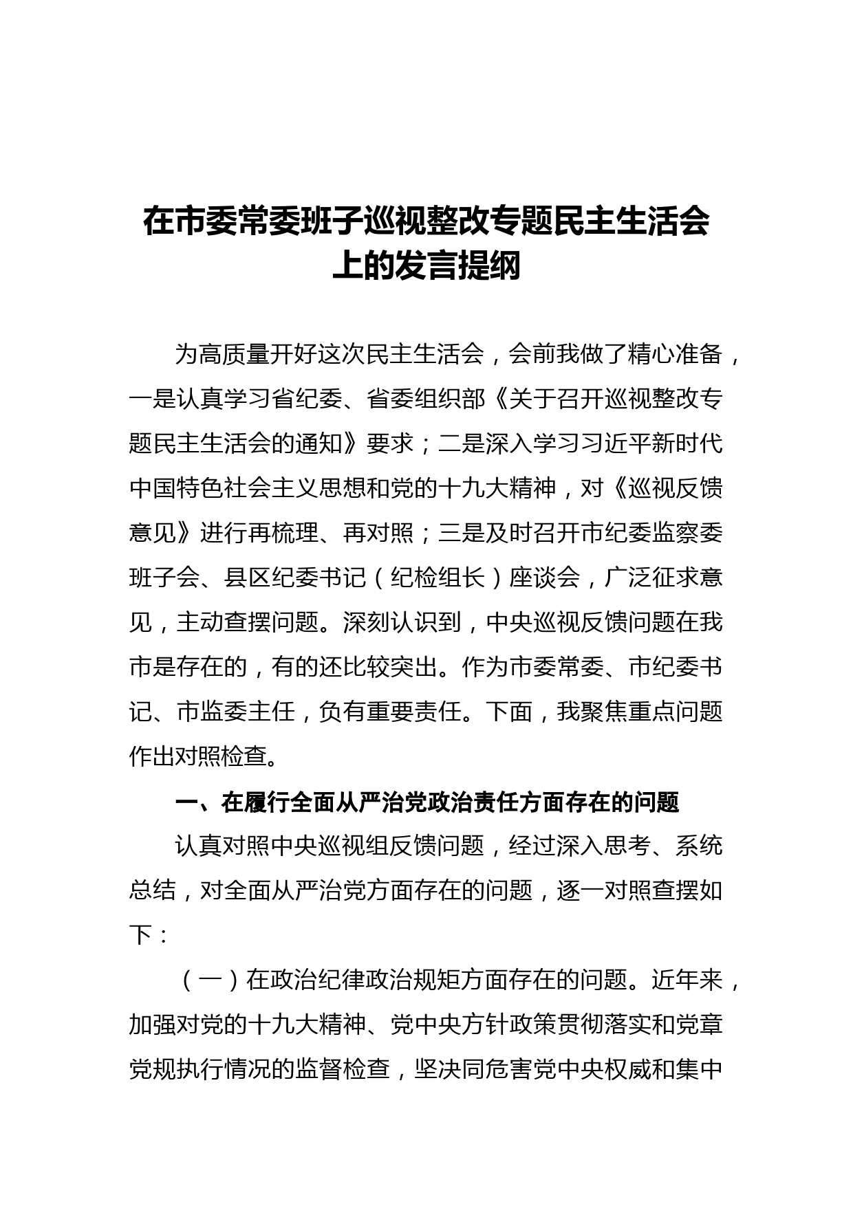 在市委常委班子巡视整改专题民主生活会上的发言提纲_第1页