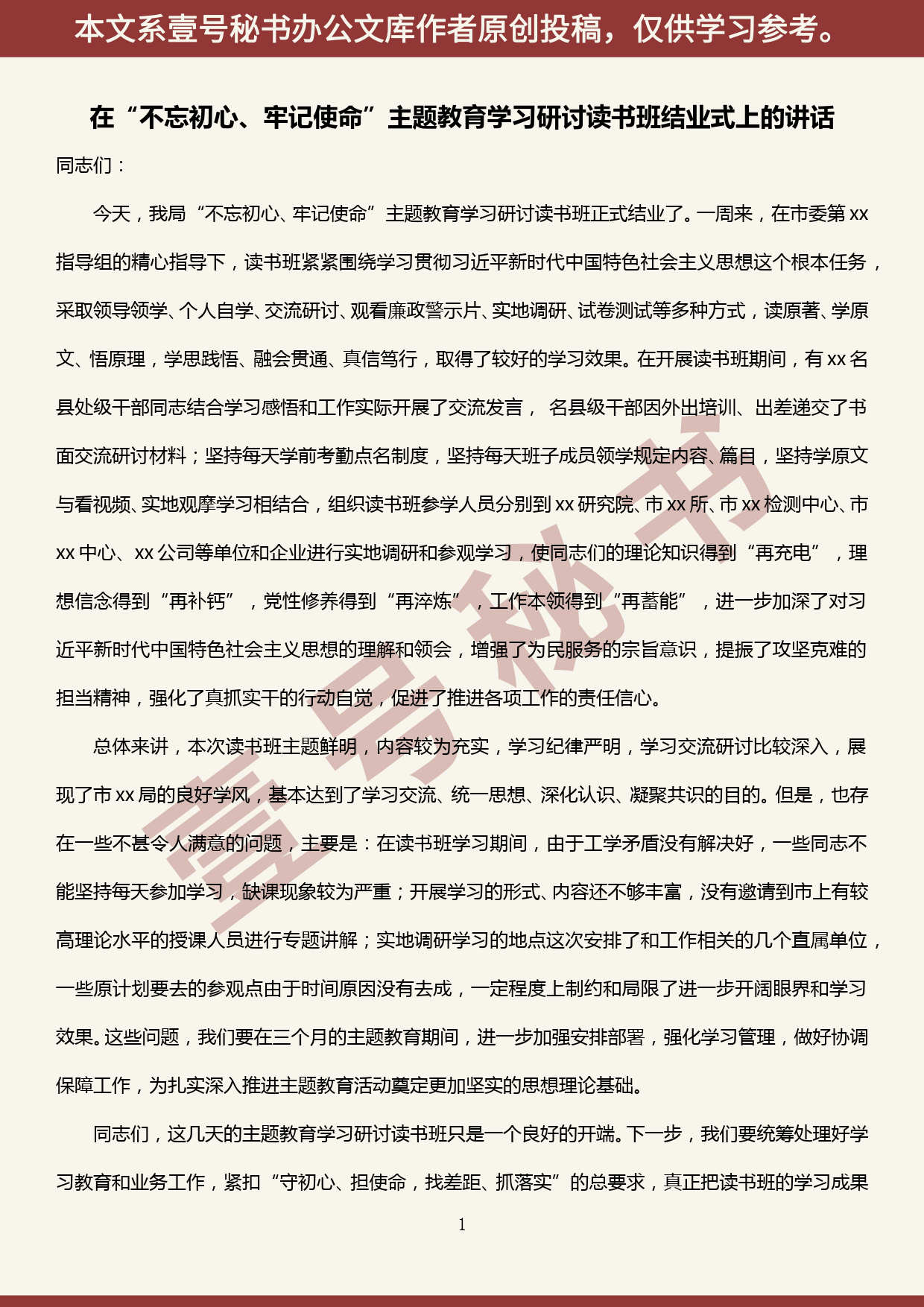 2019100807在“不忘初心、牢记使命”主题教育学习研讨读书班结业式上的讲话_第1页