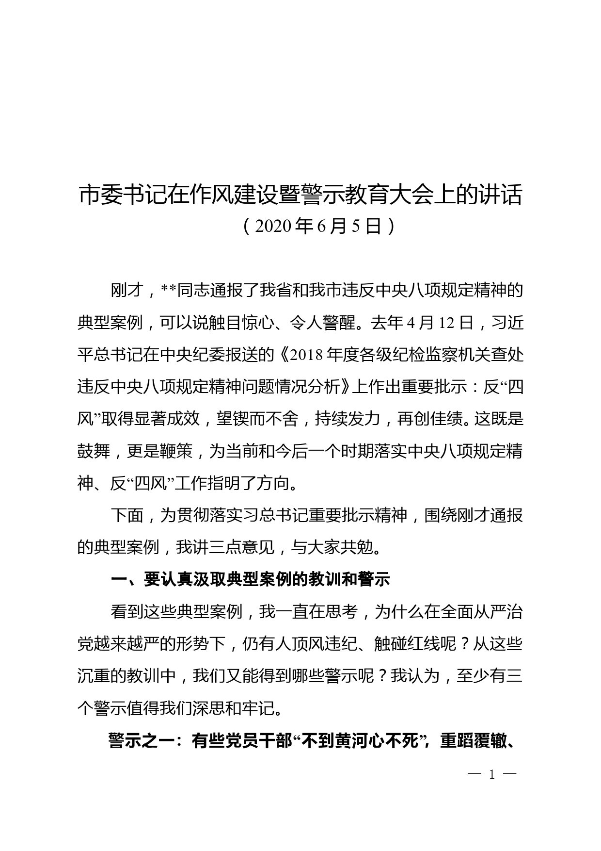 市委书记在作风建设暨警示教育大会上的讲话_第1页