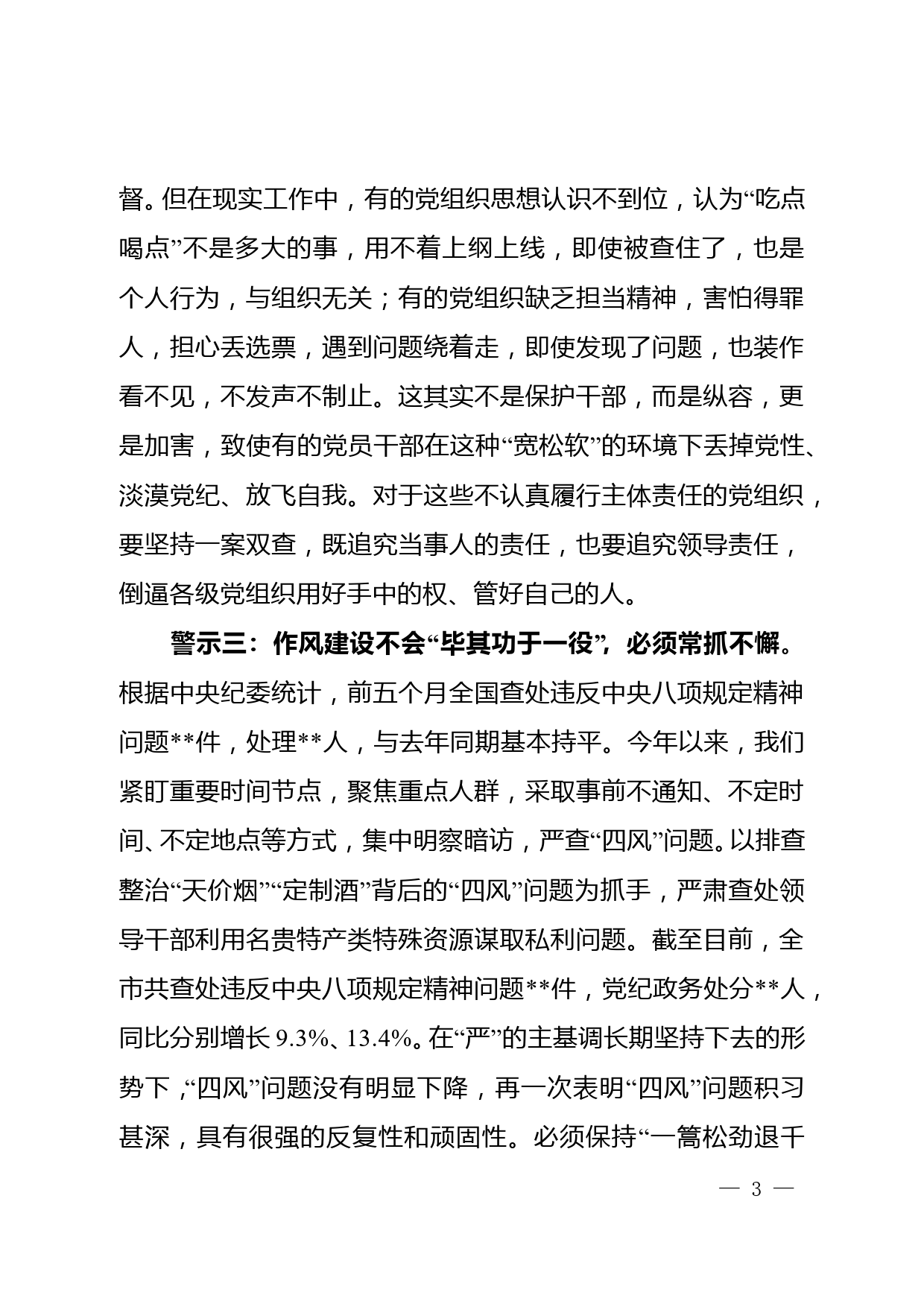 市委书记在作风建设暨警示教育大会上的讲话_第3页