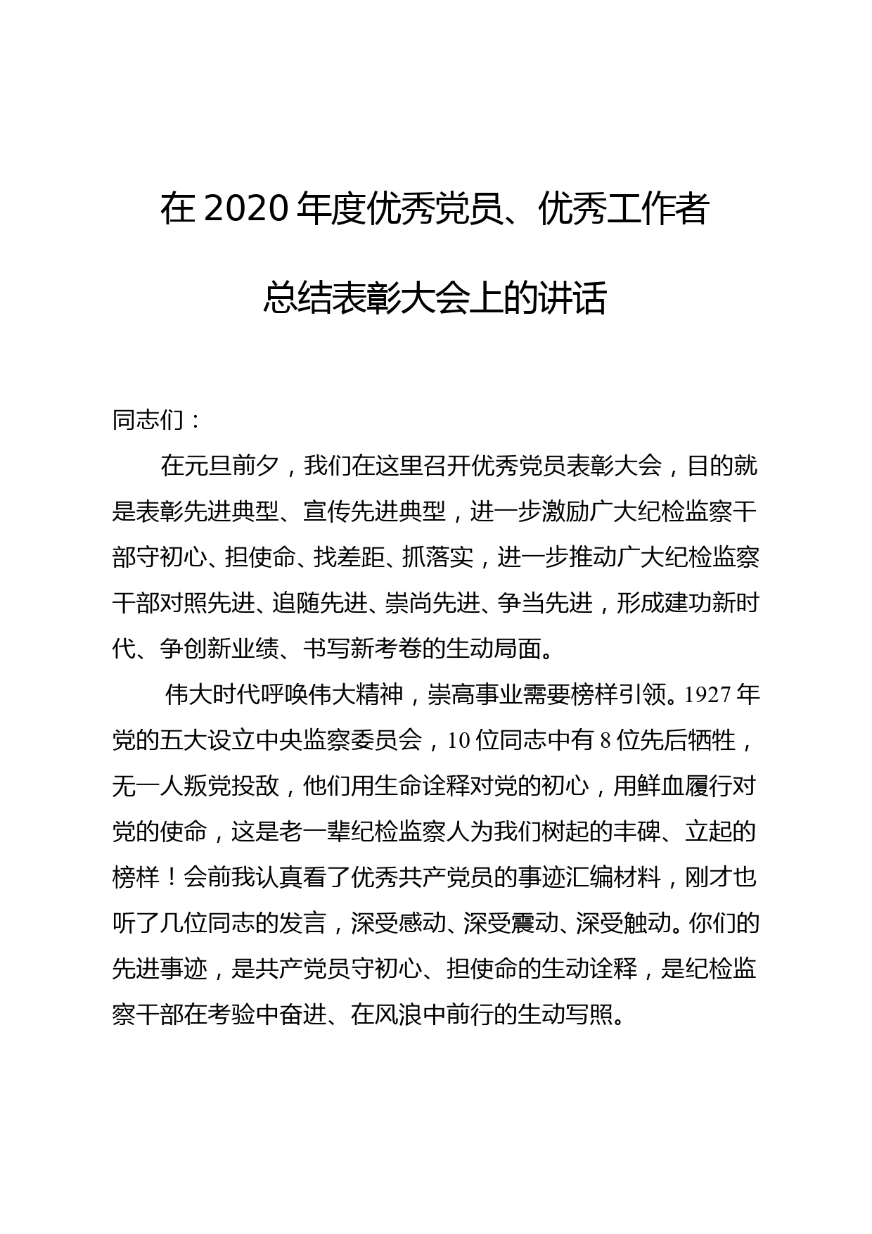 在2020年度优秀共产党员、优秀工作者总结表彰大会上的讲话_第1页