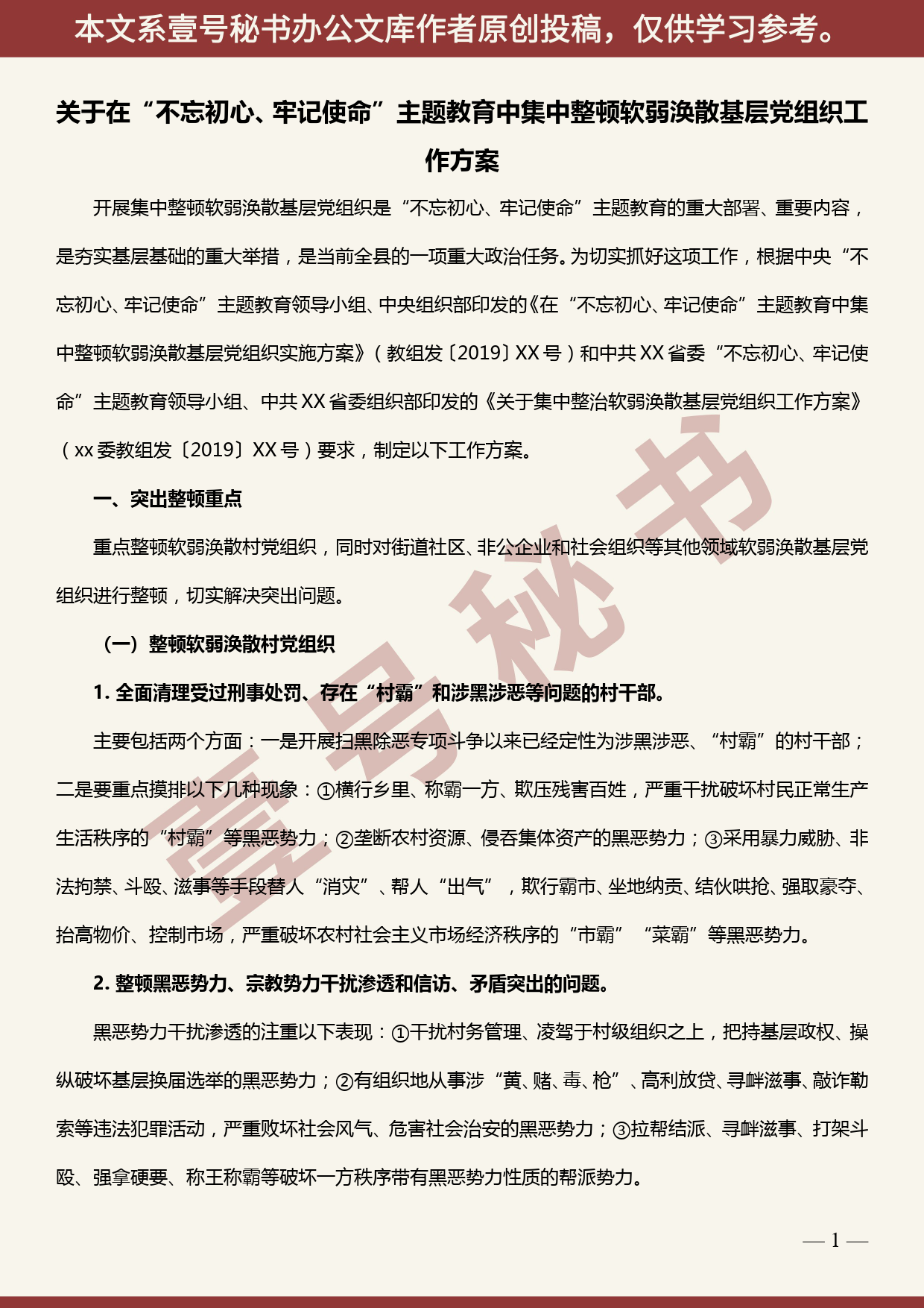 2019101102在主题教育中集中整顿软弱涣散基层党组织工作方案（附摸排情况报告）_第1页