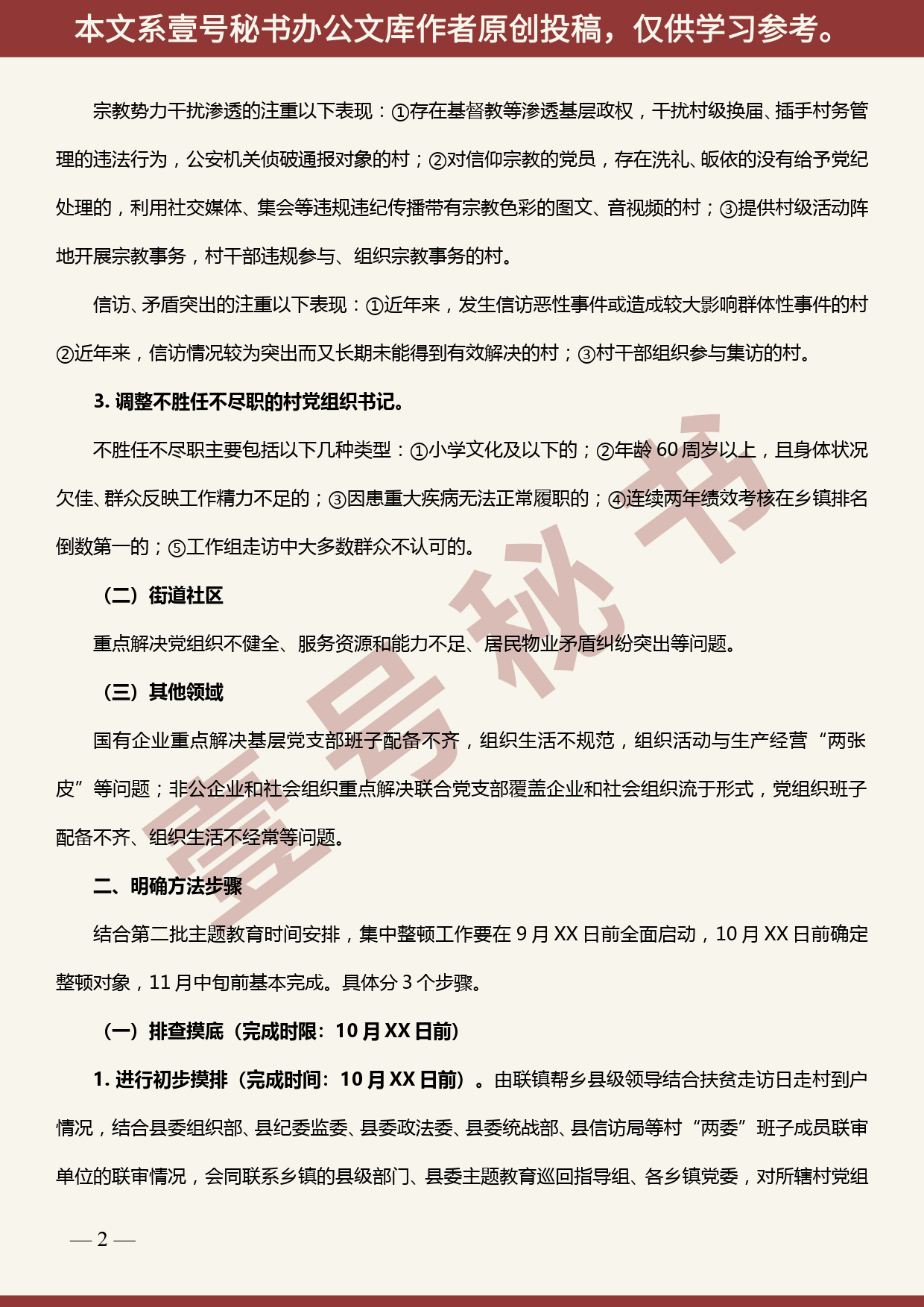 2019101102在主题教育中集中整顿软弱涣散基层党组织工作方案（附摸排情况报告）_第2页