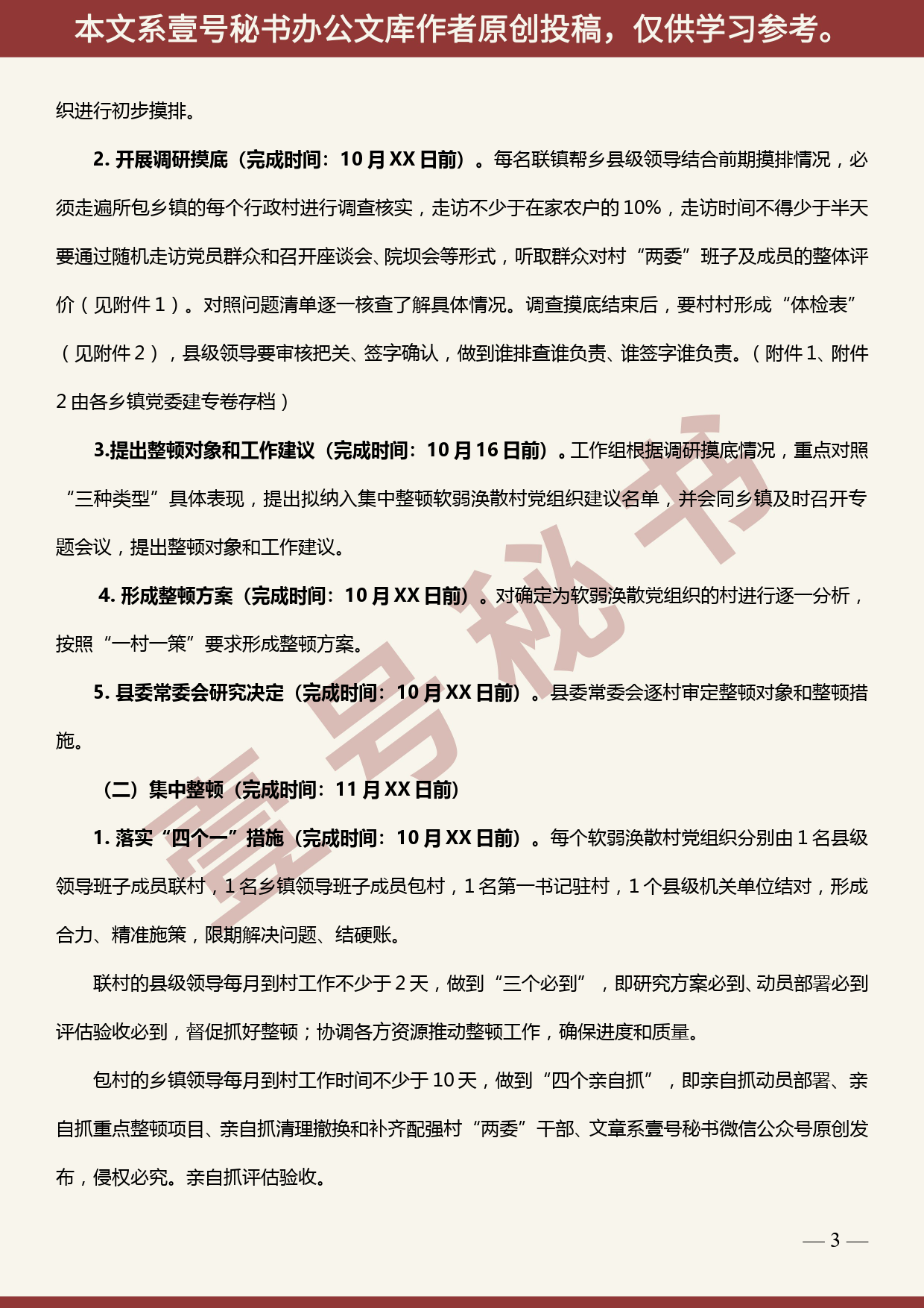 2019101102在主题教育中集中整顿软弱涣散基层党组织工作方案（附摸排情况报告）_第3页