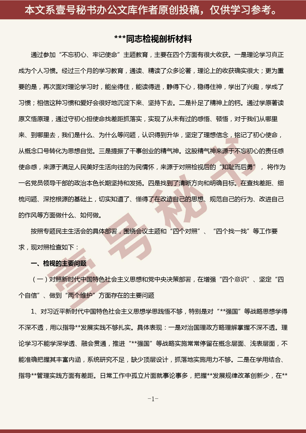 2019101201“不忘初心、牢记使命”主题教育专题民主生活会个人检视剖析材料_第1页