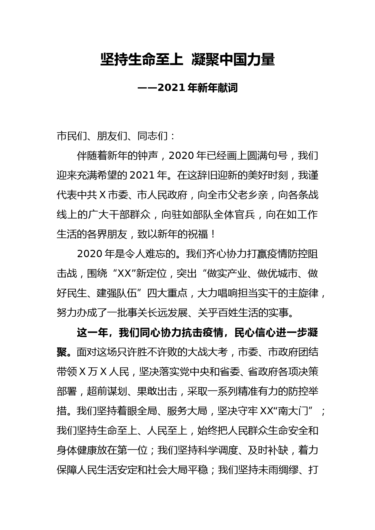 2021年新年献词：坚持生命至上，凝聚中国力量_第1页