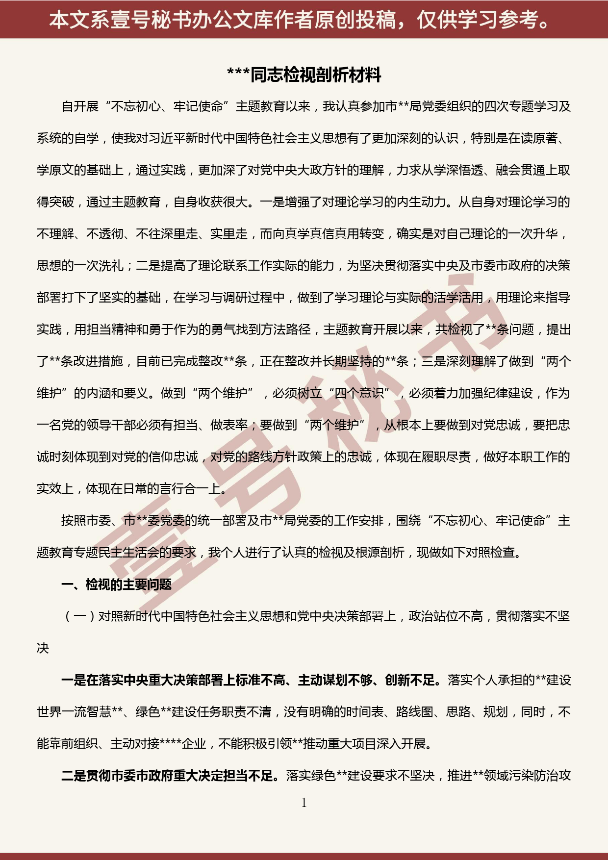 2019101303“不忘初心、牢记使命“主题教育专题民主生活会个人检视剖析材料_第1页