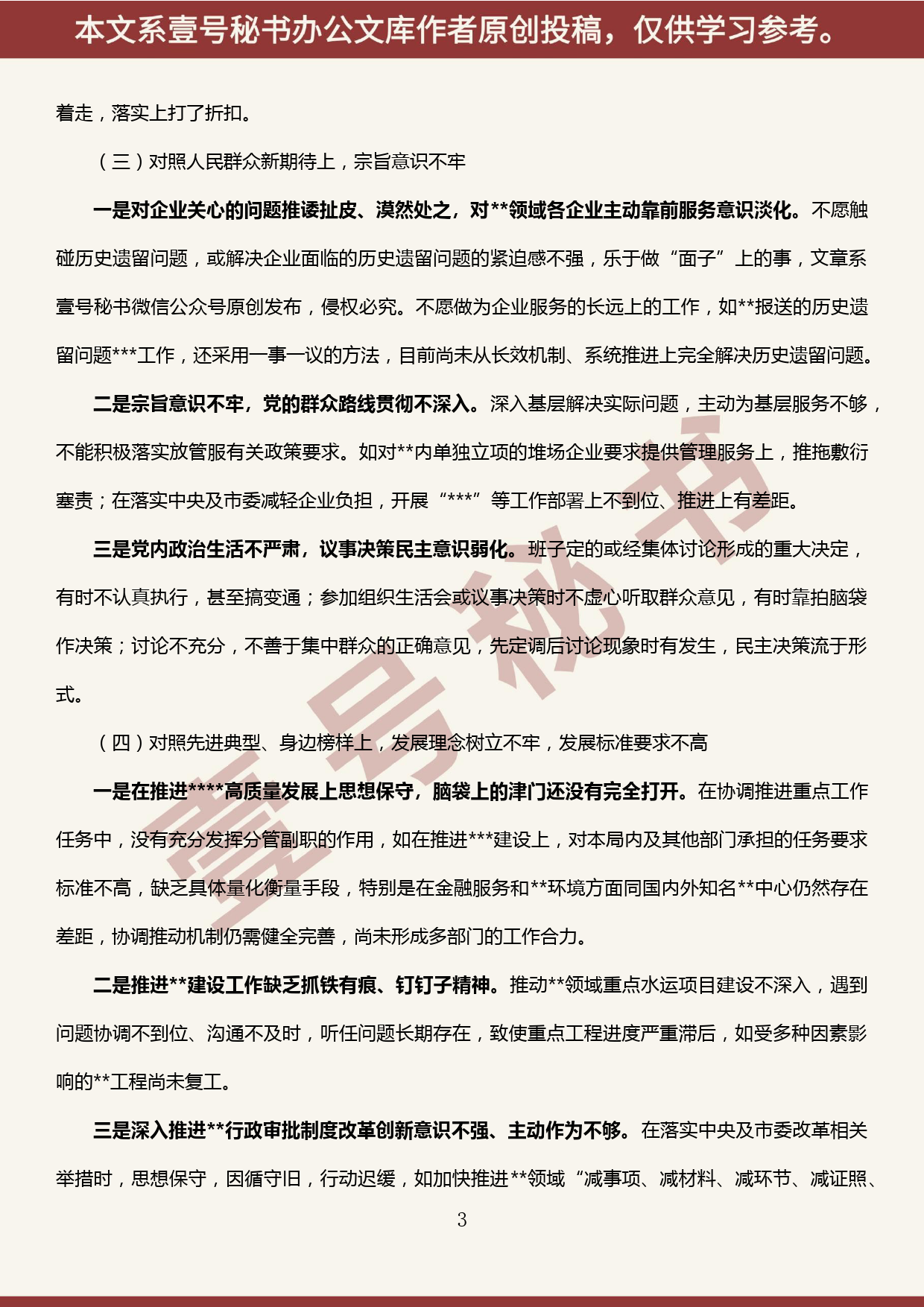 2019101303“不忘初心、牢记使命“主题教育专题民主生活会个人检视剖析材料_第3页