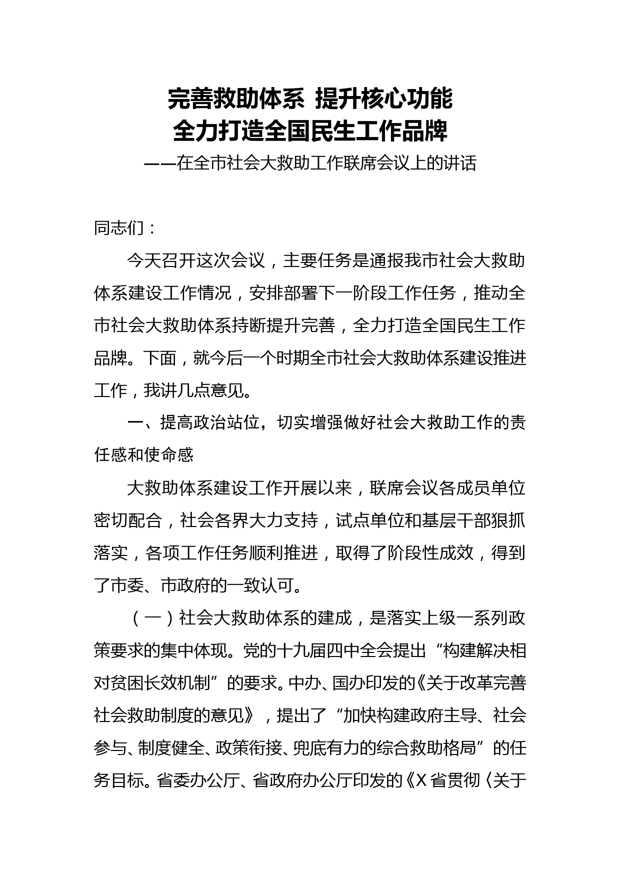 在全市社会大救助工作联席会议上的讲话_第1页