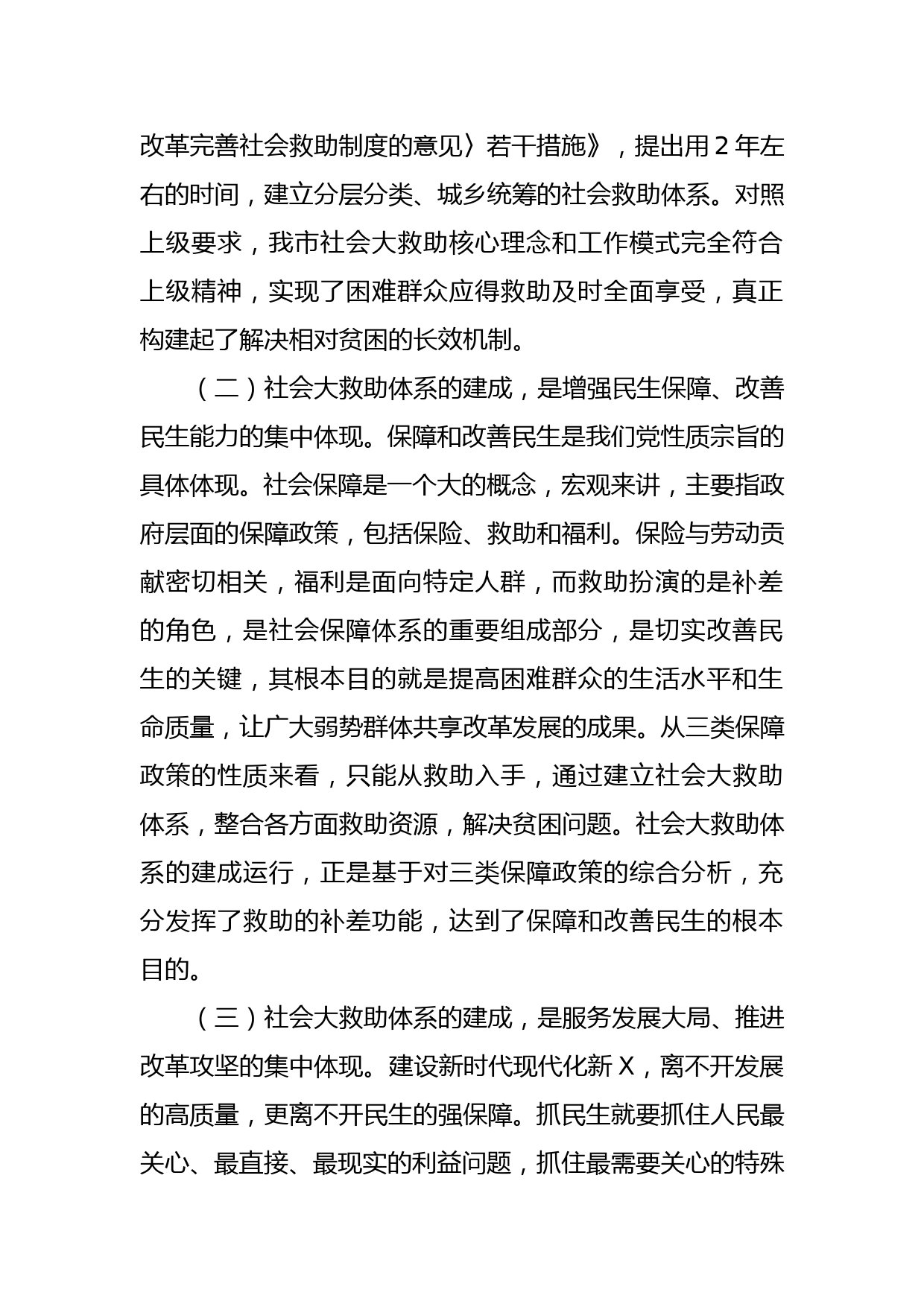 在全市社会大救助工作联席会议上的讲话_第2页