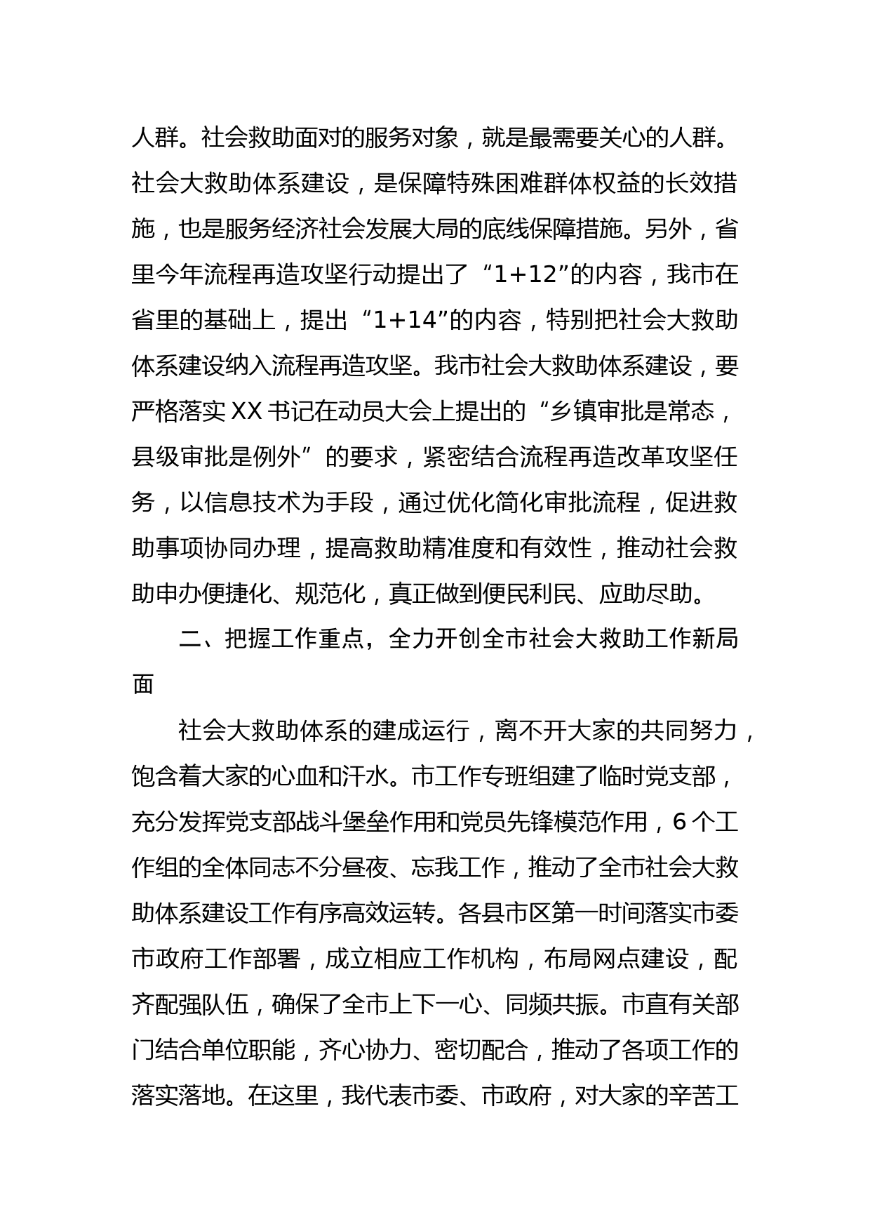 在全市社会大救助工作联席会议上的讲话_第3页