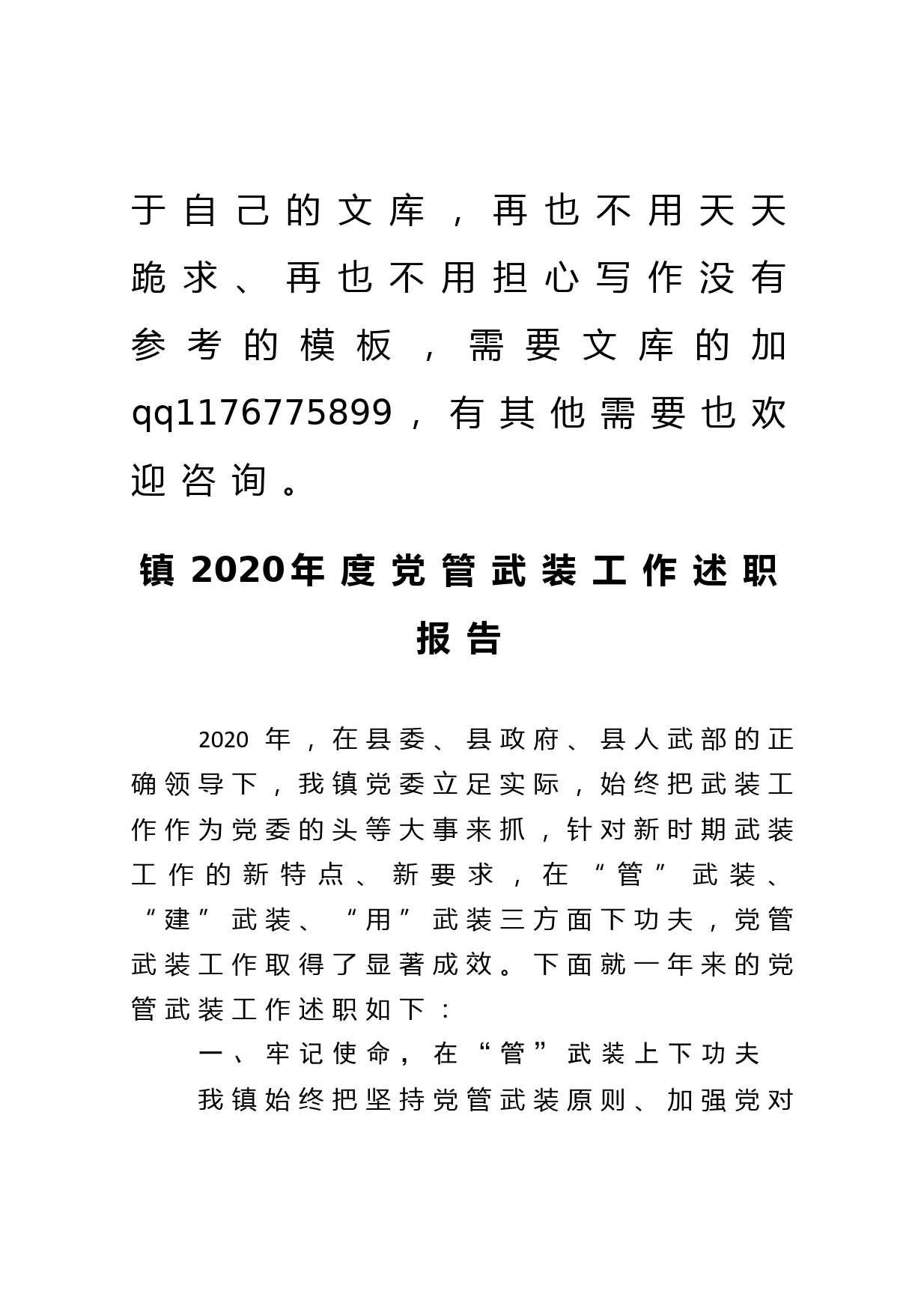 镇2020年度党管武装工作述职报告_第2页