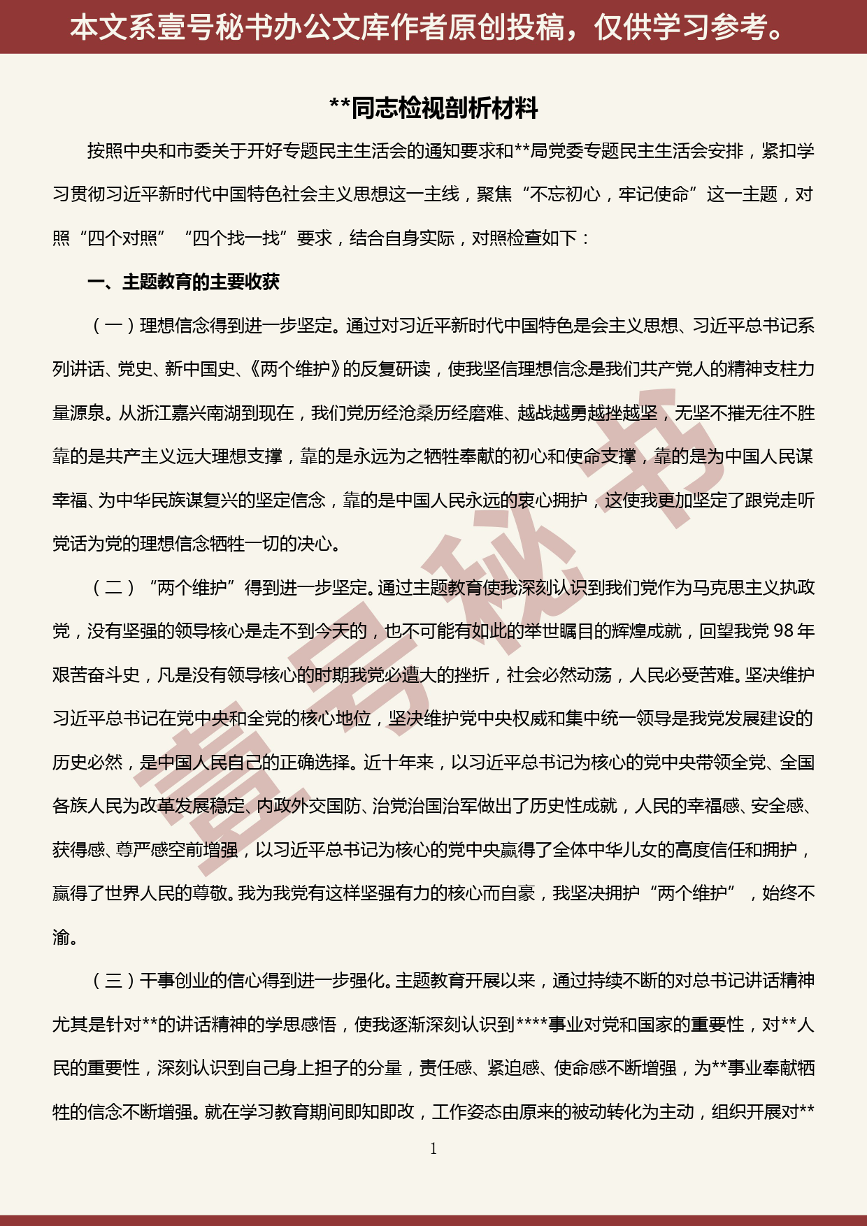 2019101302“不忘初心、牢记使命”主题教育专题民主生活会个人检视剖析材料_第1页