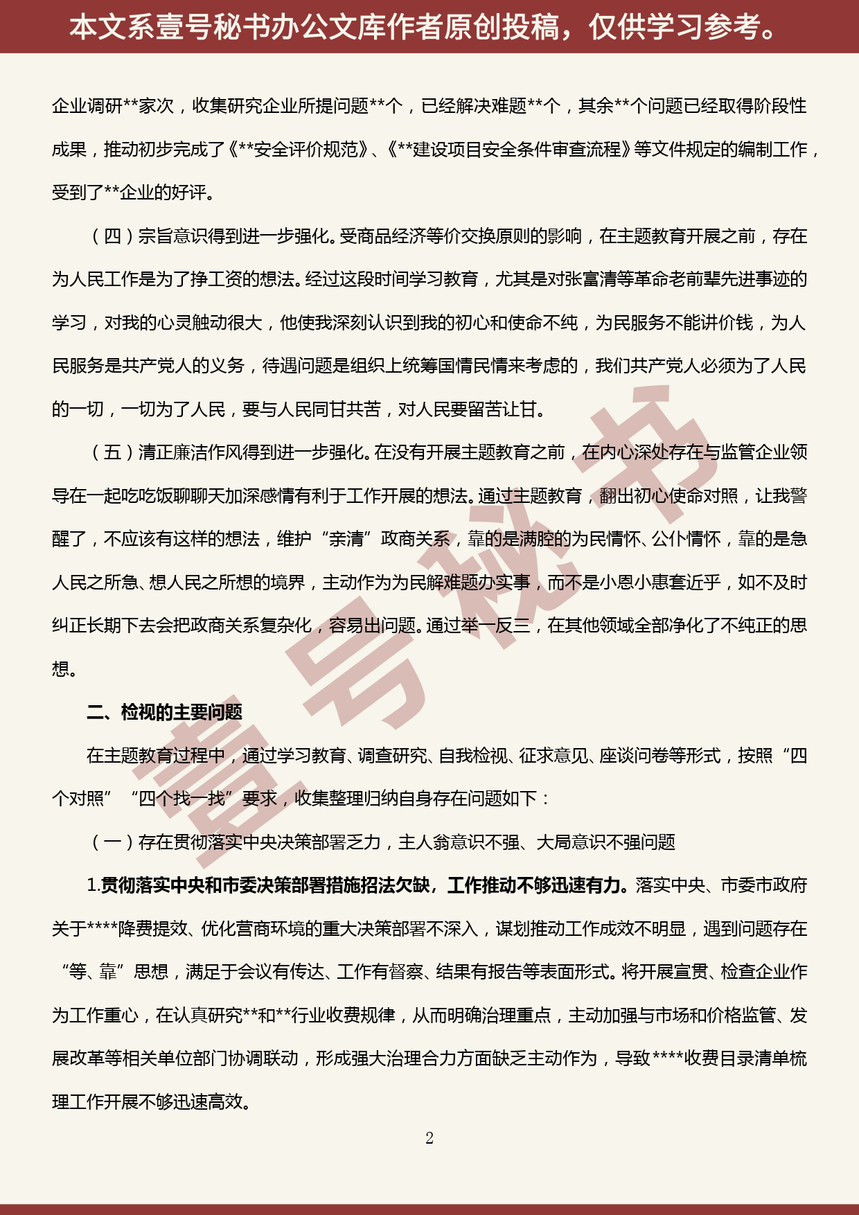 2019101302“不忘初心、牢记使命”主题教育专题民主生活会个人检视剖析材料_第2页