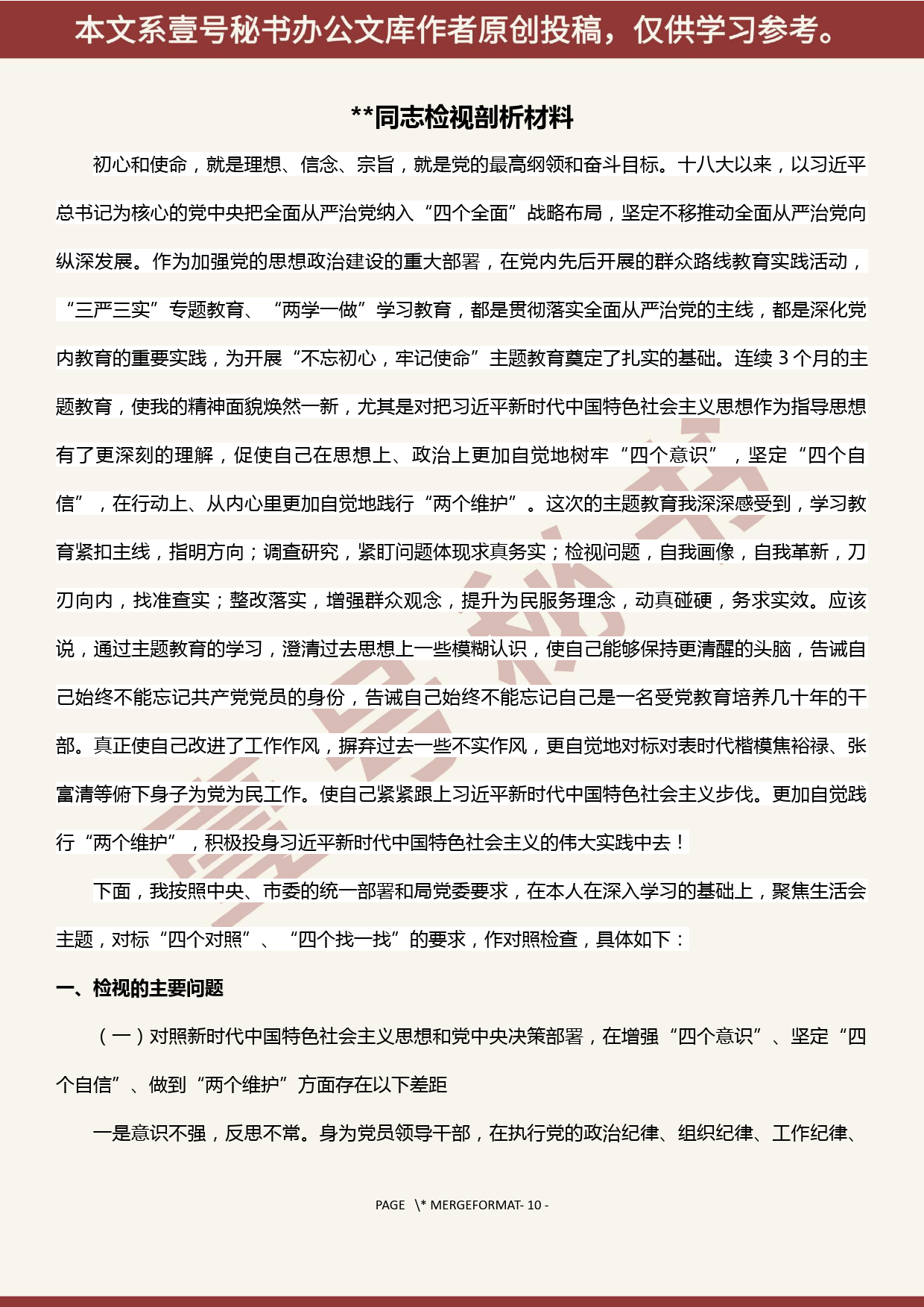 2019101304“不忘初心、牢记使命”主题教育专题民主生活会个人检视剖析材料_第1页