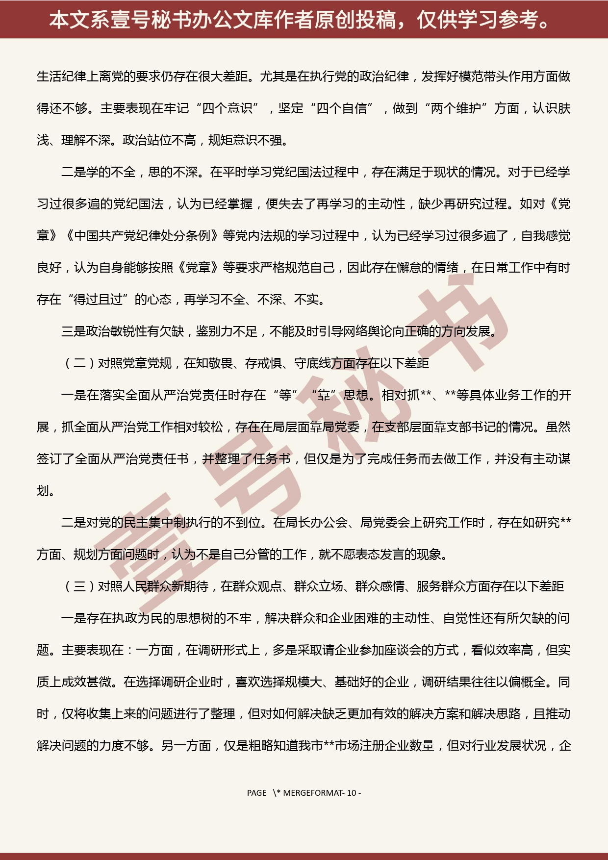 2019101304“不忘初心、牢记使命”主题教育专题民主生活会个人检视剖析材料_第2页