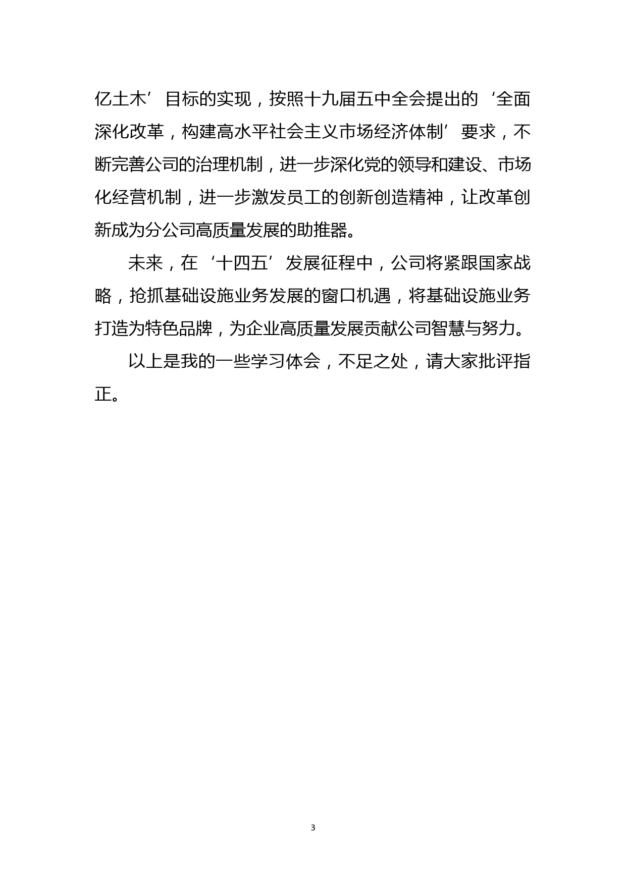 11月份公司党委中心组学习会上的发言提纲_第3页