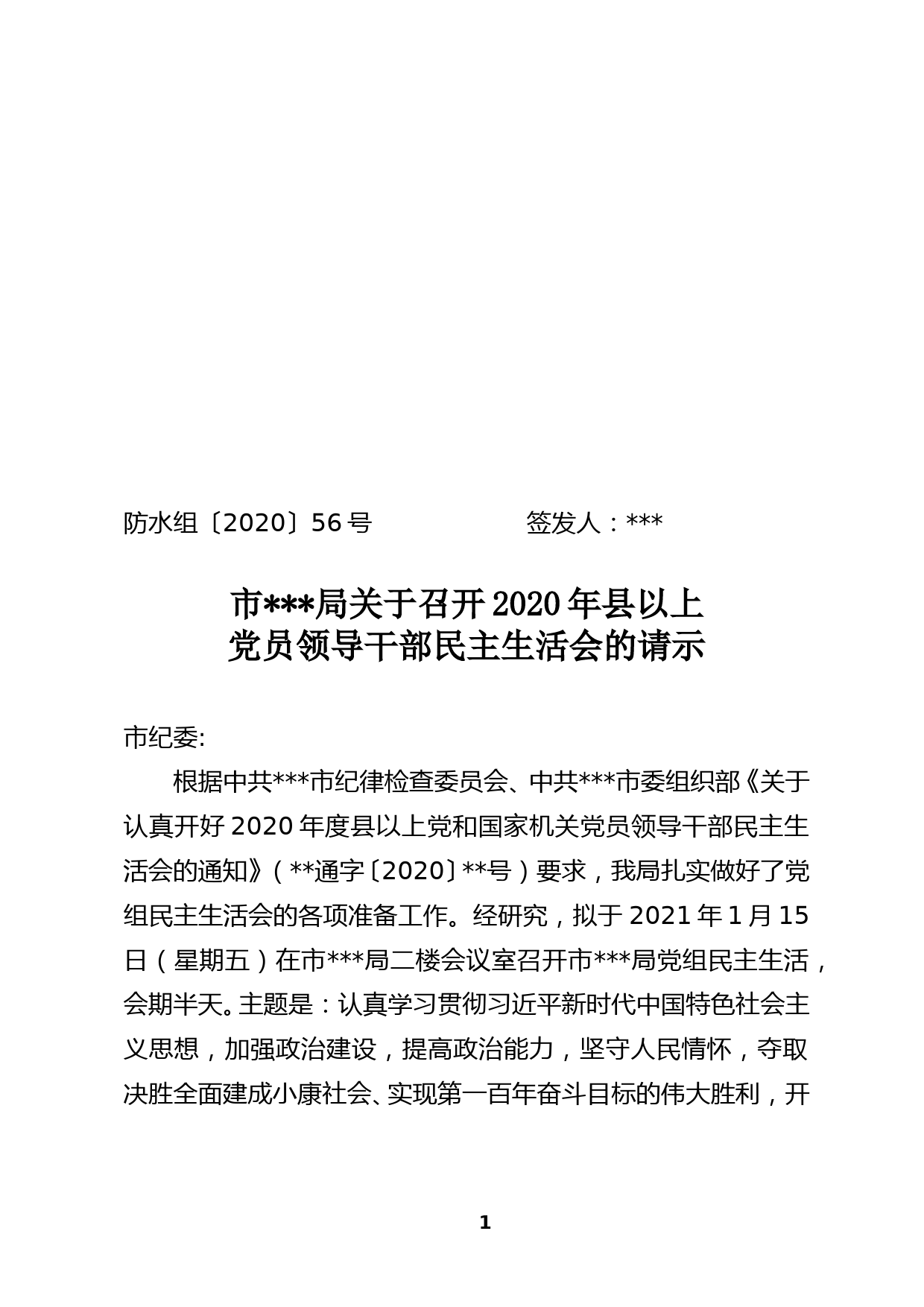 中共xxx市xx局党组2020年县以上党员领导干部民主生活会方案_第1页