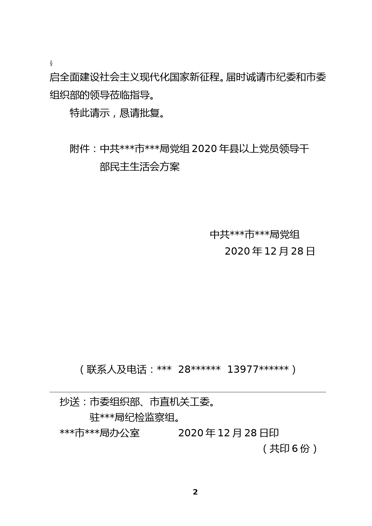 中共xxx市xx局党组2020年县以上党员领导干部民主生活会方案_第2页