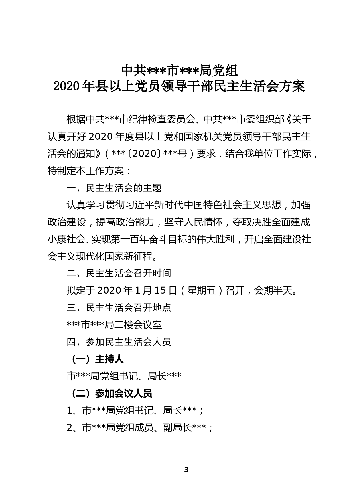 中共xxx市xx局党组2020年县以上党员领导干部民主生活会方案_第3页