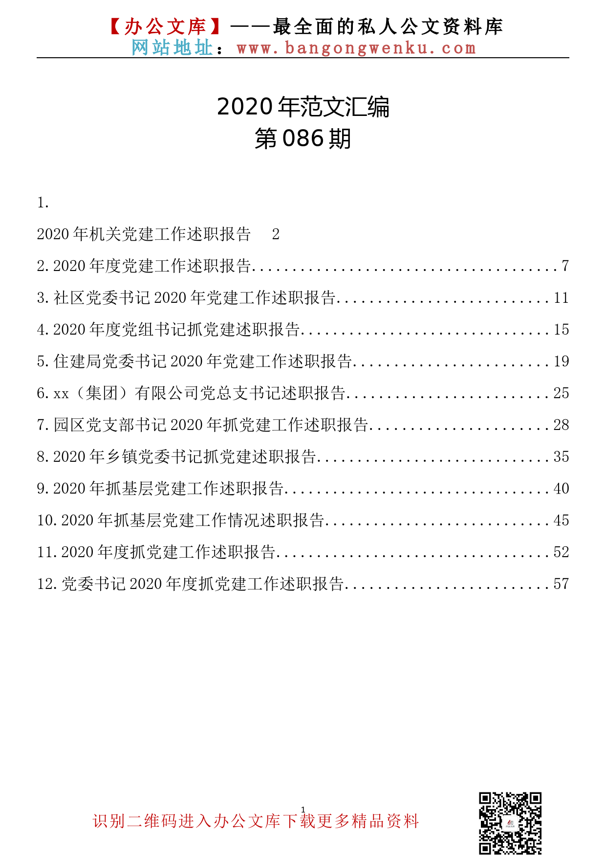 86.20201228【086期】2020年党组织书记抓党建述职报告（12篇3.6万字）_第1页