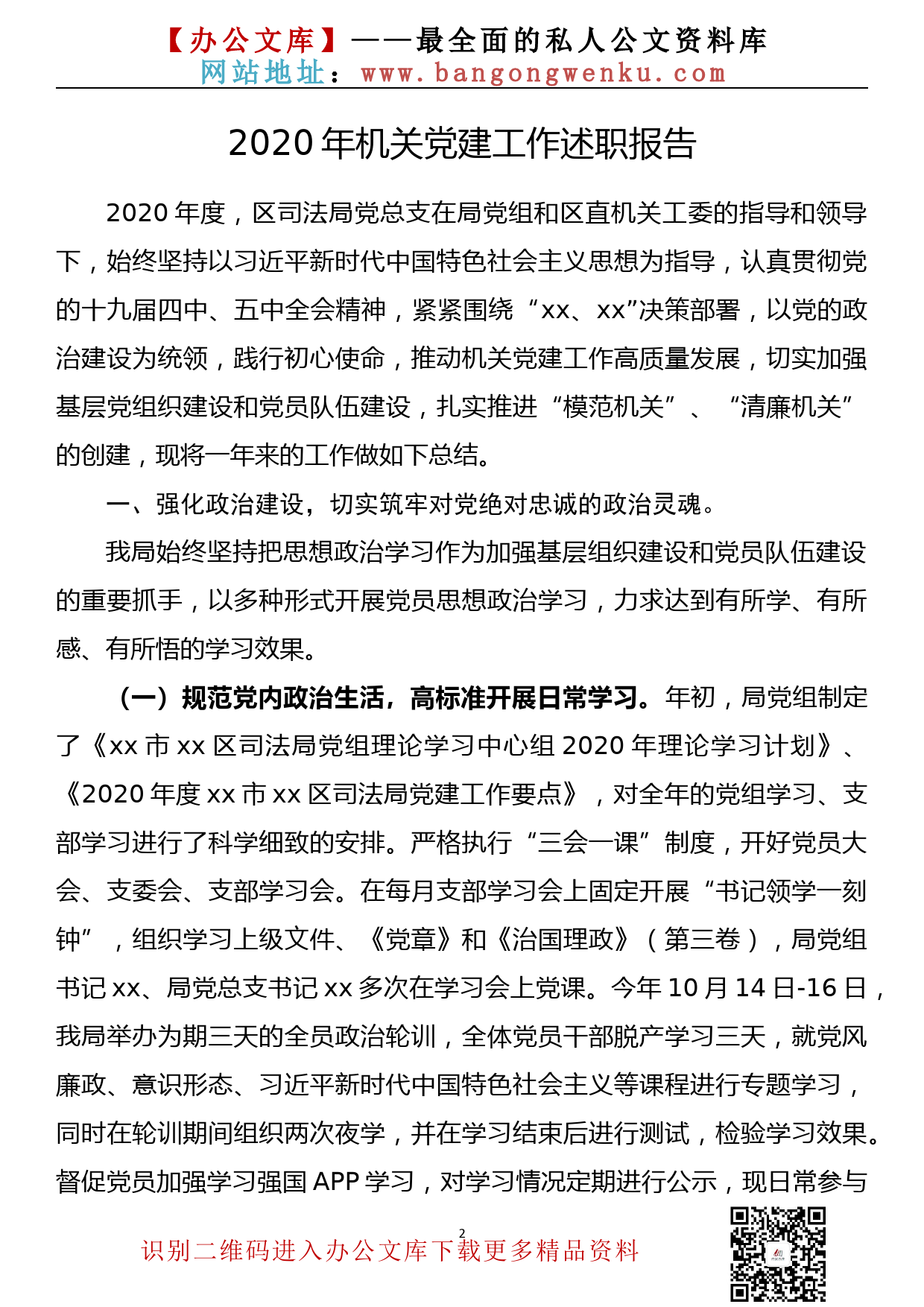 86.20201228【086期】2020年党组织书记抓党建述职报告（12篇3.6万字）_第2页