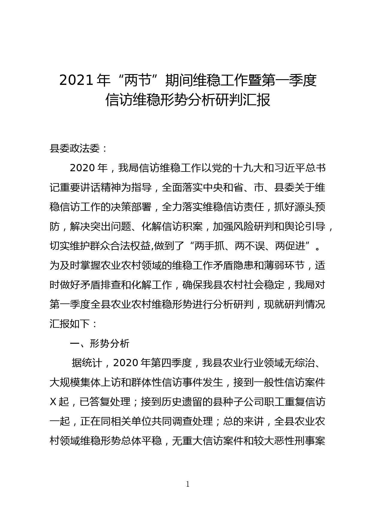 2021年第一季度信访维稳分析报告1_第1页