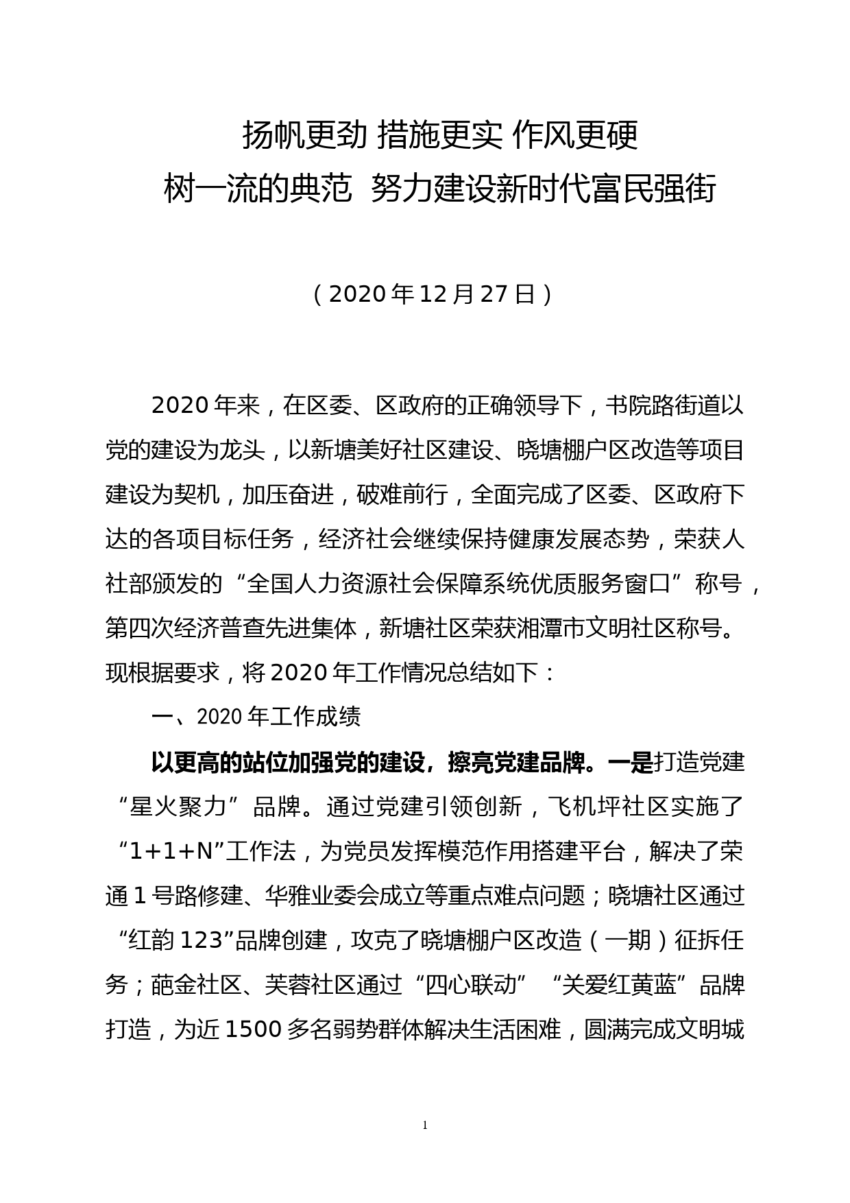 扬帆更劲 措施更实 作风更硬  街道2020年年总结_第1页