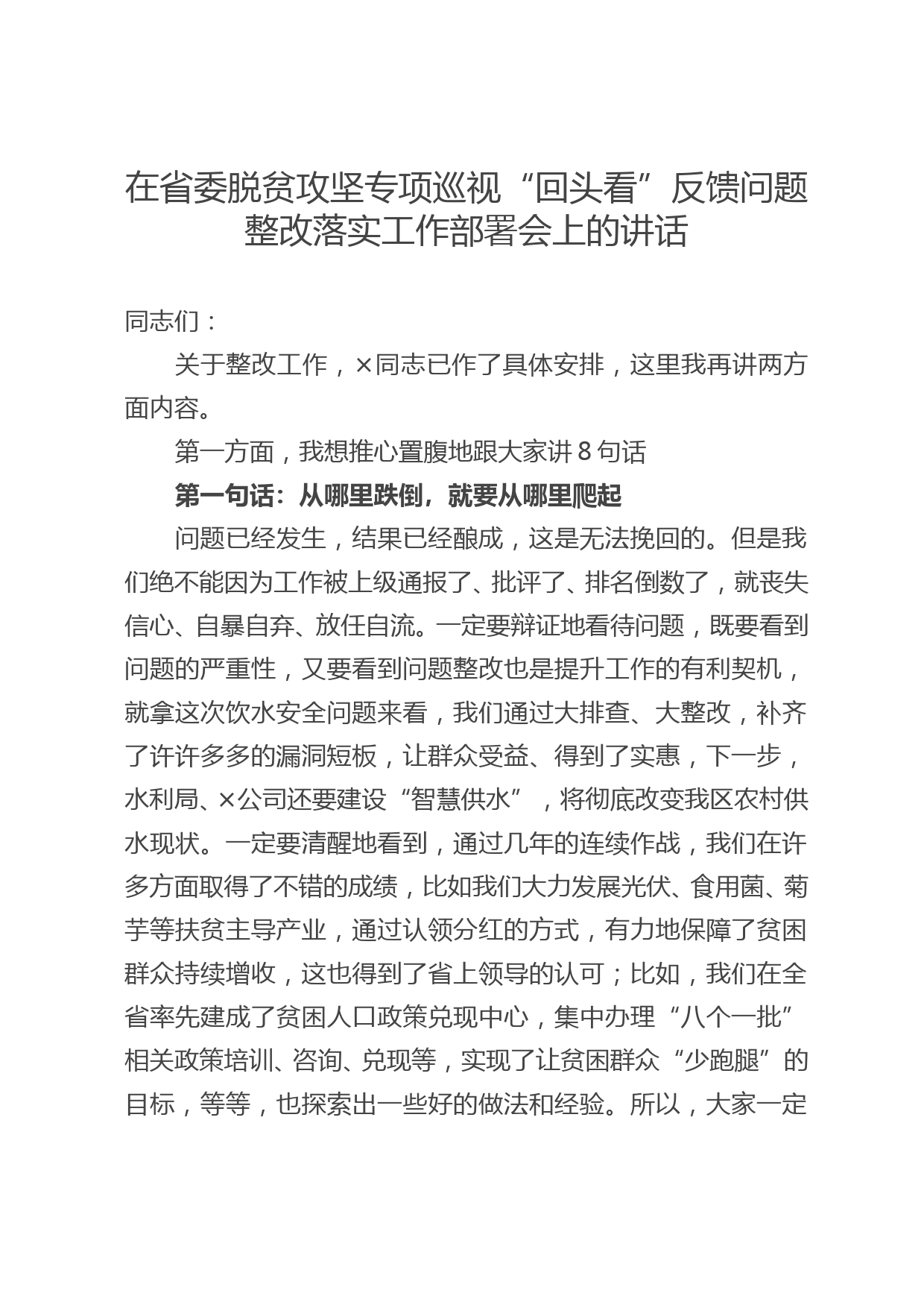 （12.25）在省委脱贫攻坚专项巡视“回头看”反馈问题整改落实工作部署会上的讲话_第1页