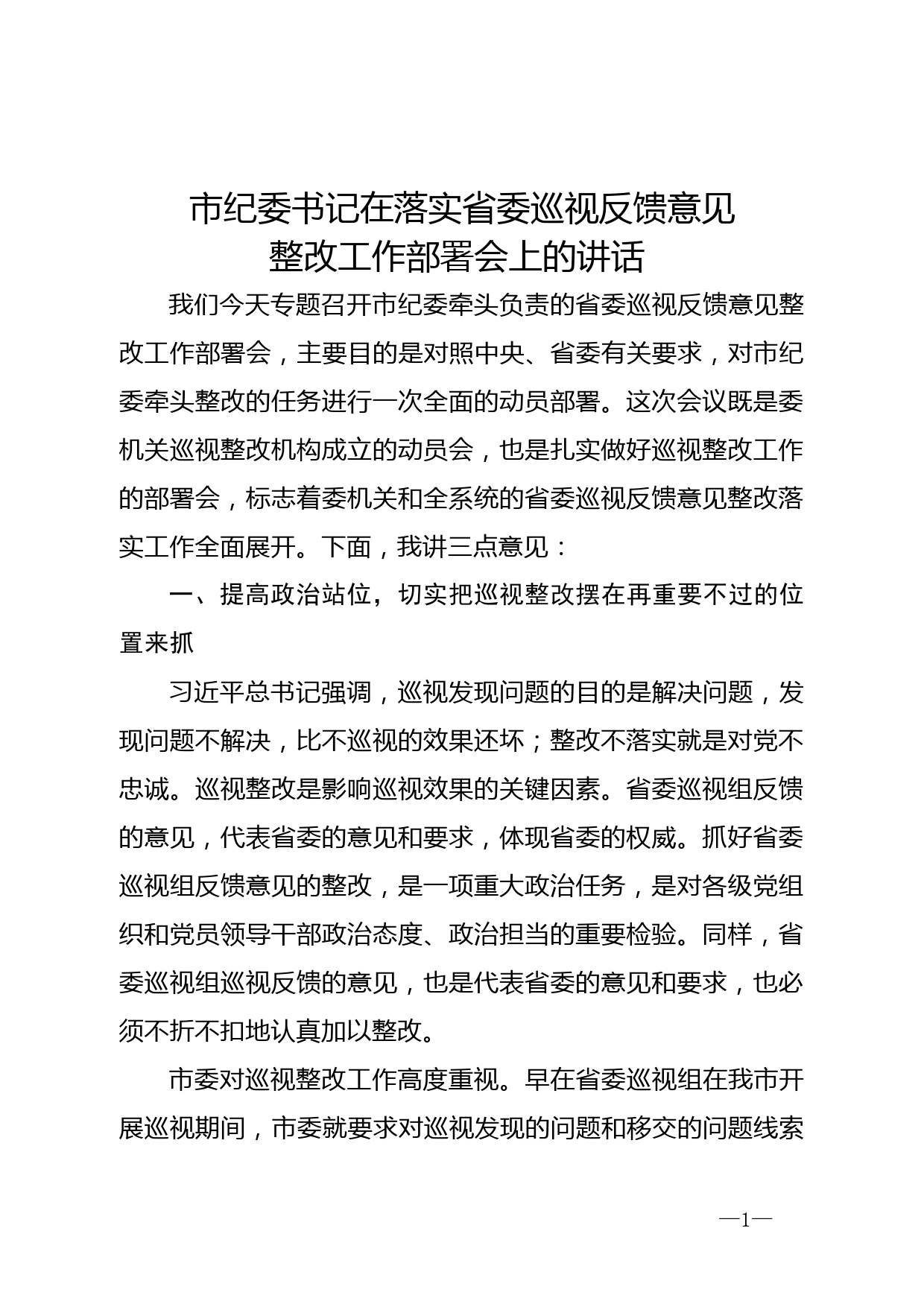 （12.24）在落实省委巡视反馈意见整改工作部署会上的讲话_第1页