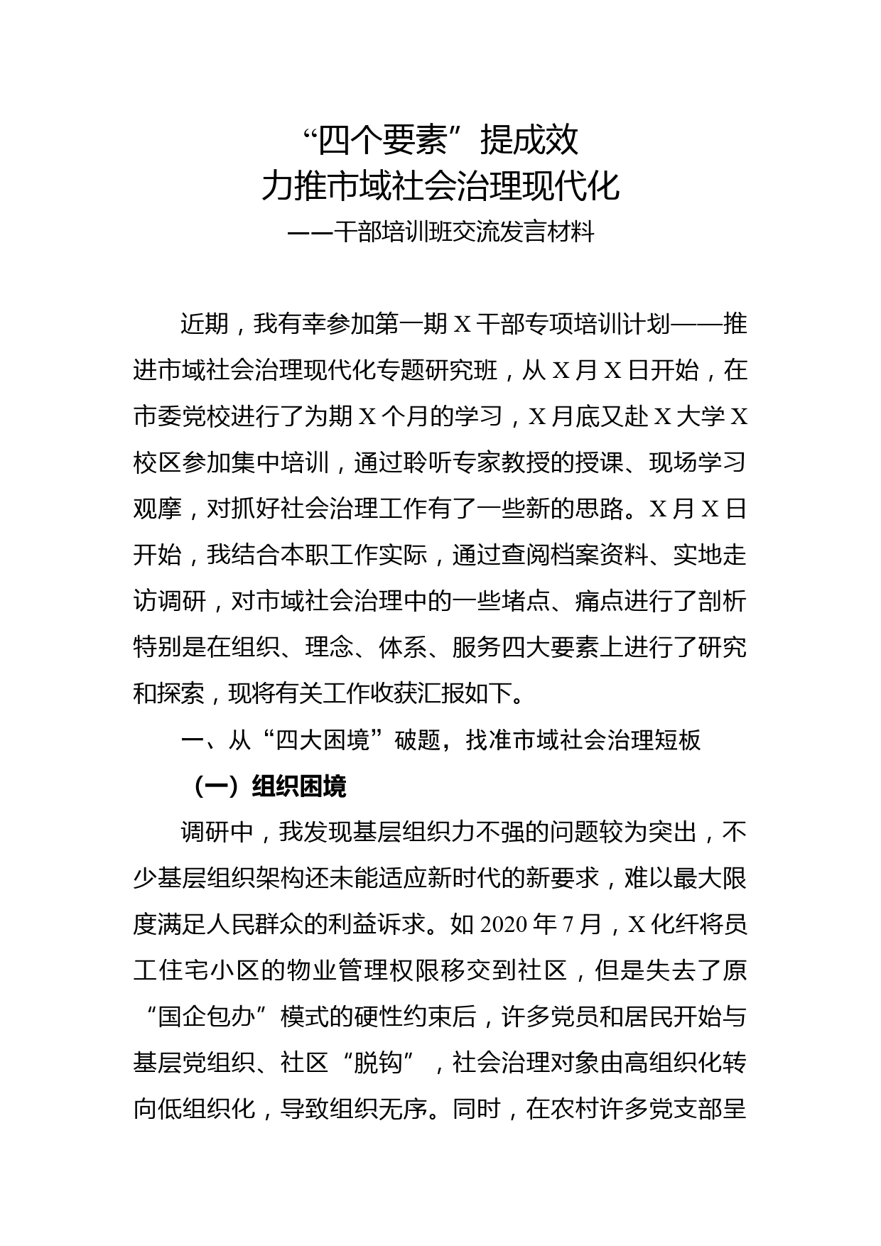 （12.23）干部培训班交流发言材料_第1页