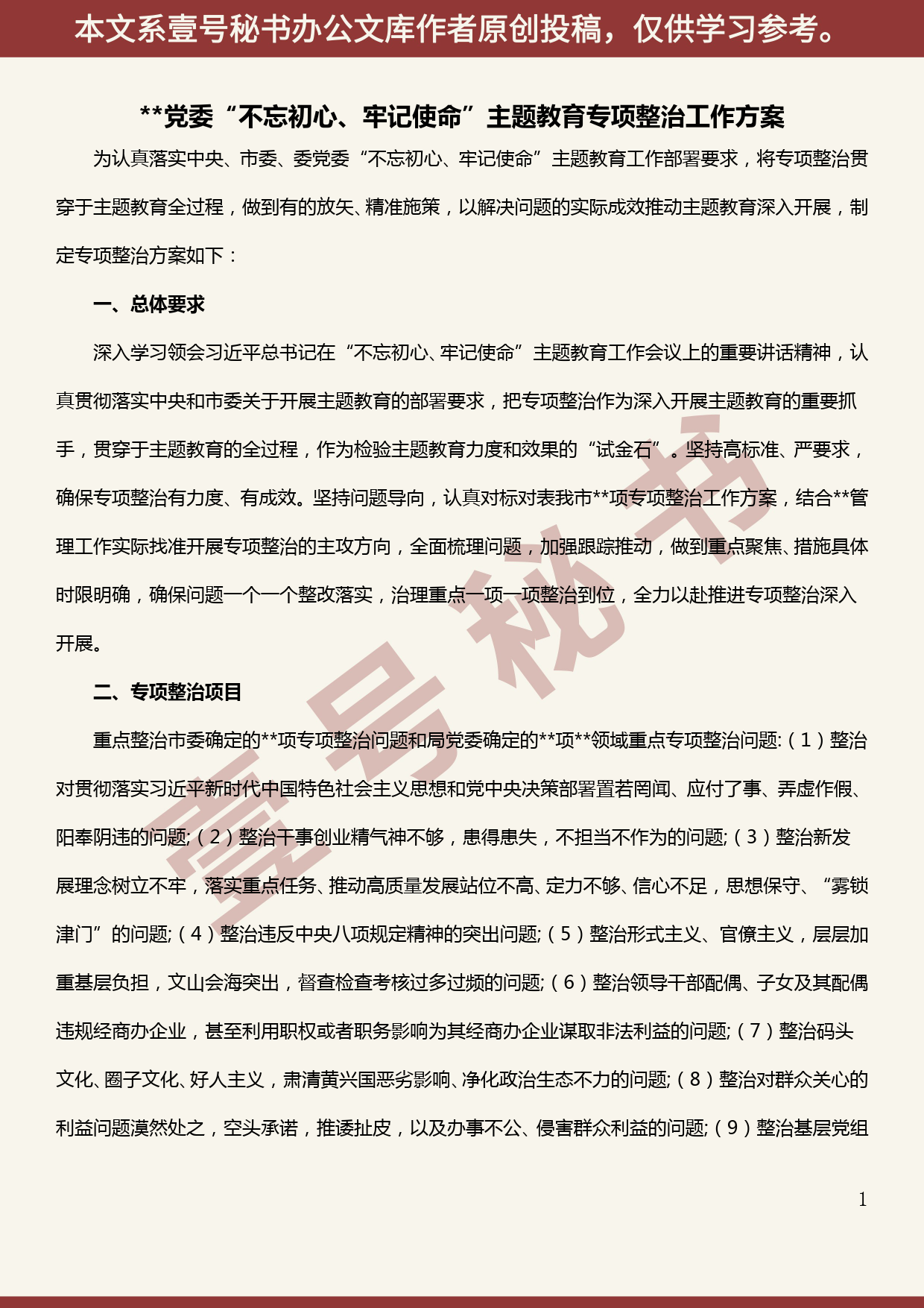 2019101307党委“不忘初心、牢记使命”主题教育专项整治工作方案_第1页