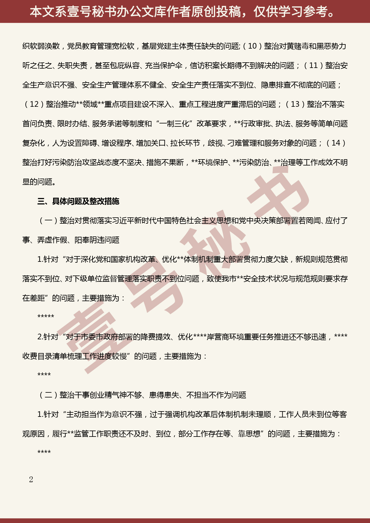 2019101307党委“不忘初心、牢记使命”主题教育专项整治工作方案_第2页